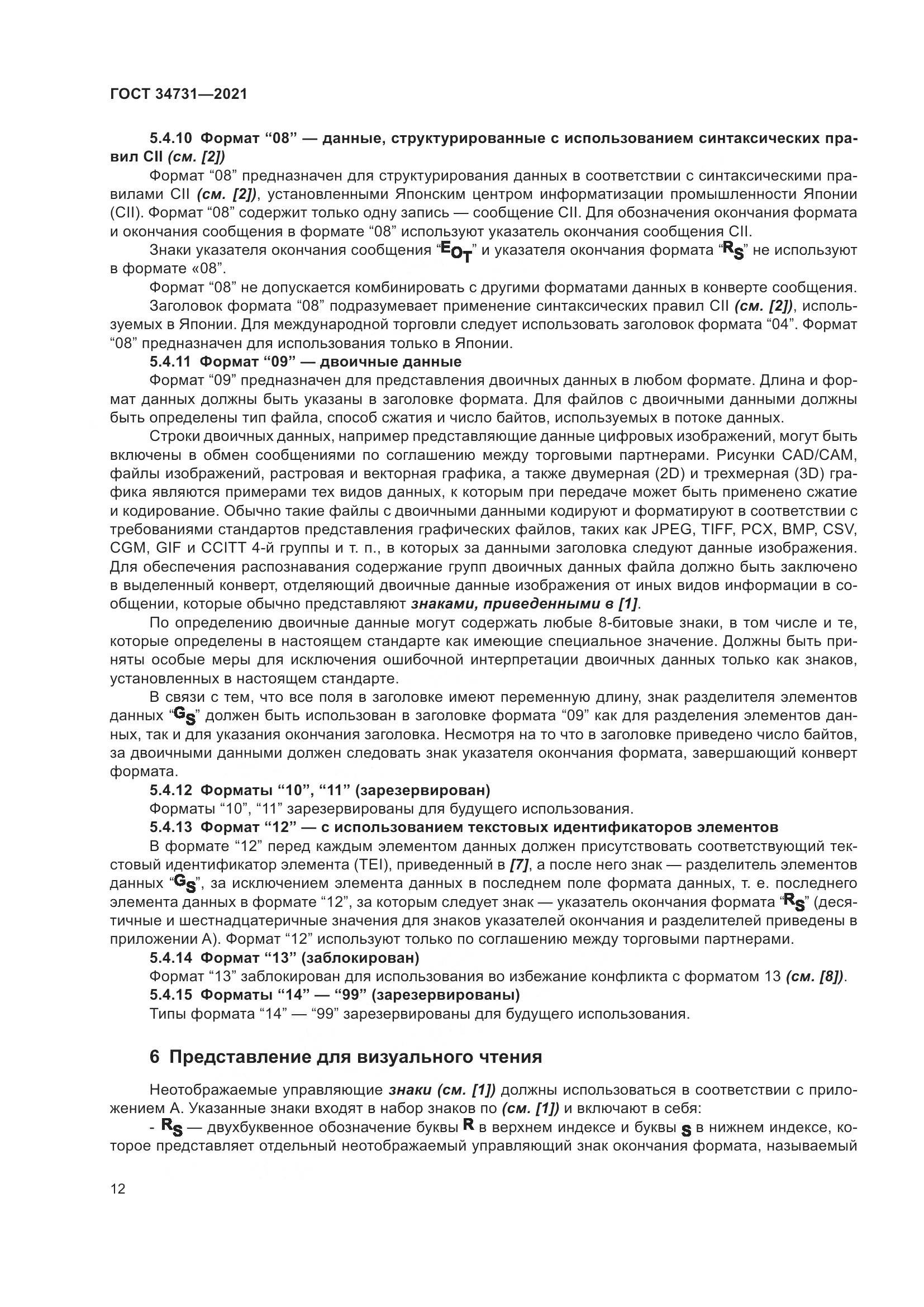 ГОСТ  34731-2021, страница 19