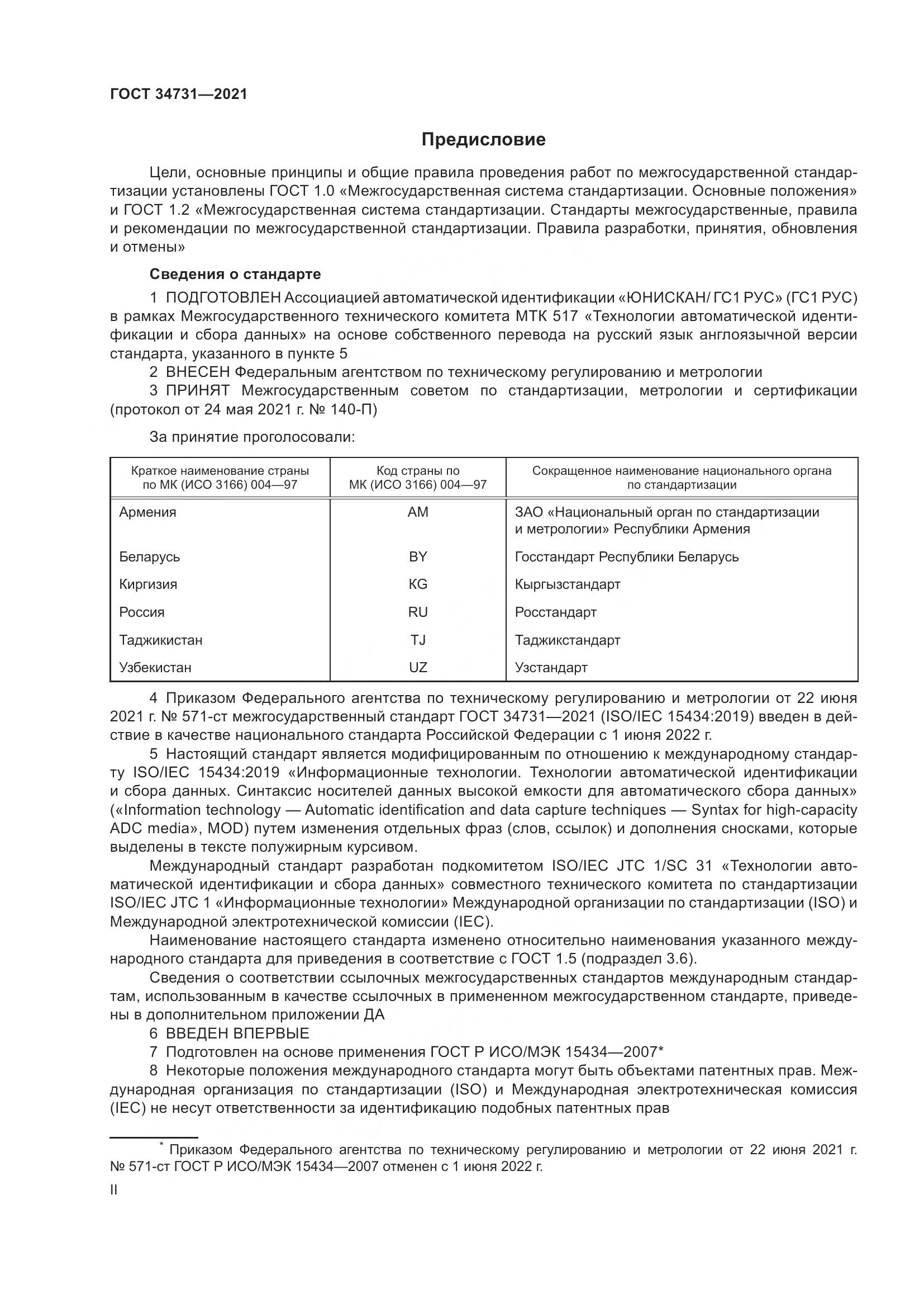 ГОСТ  34731-2021, страница 2