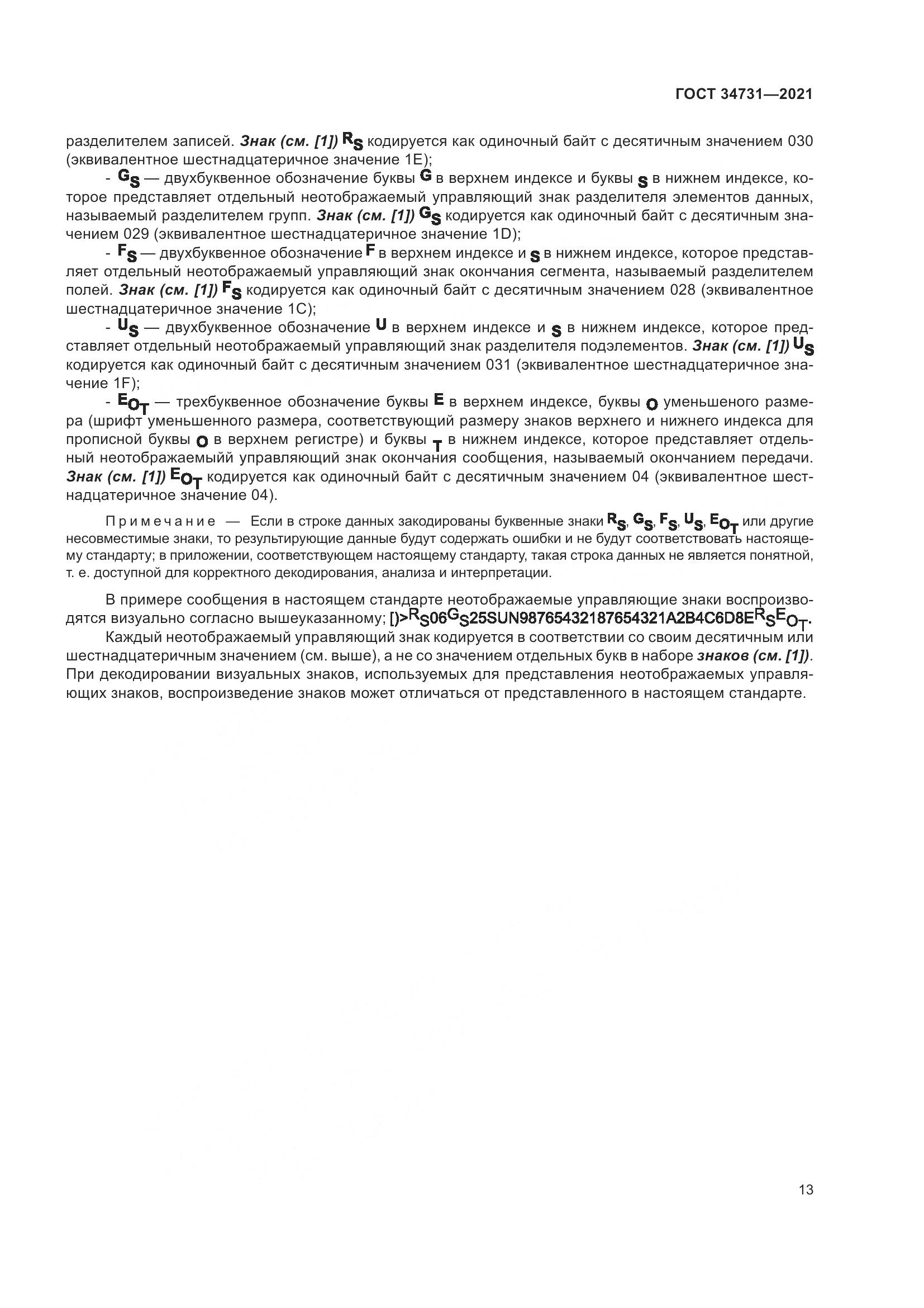 ГОСТ  34731-2021, страница 20