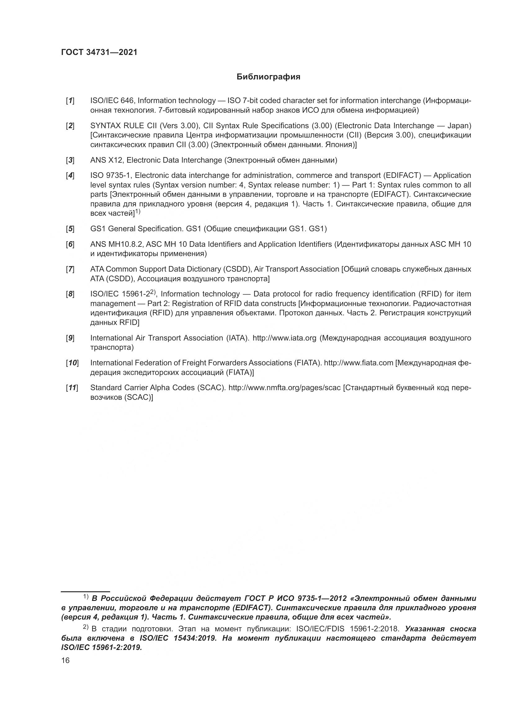 ГОСТ  34731-2021, страница 23