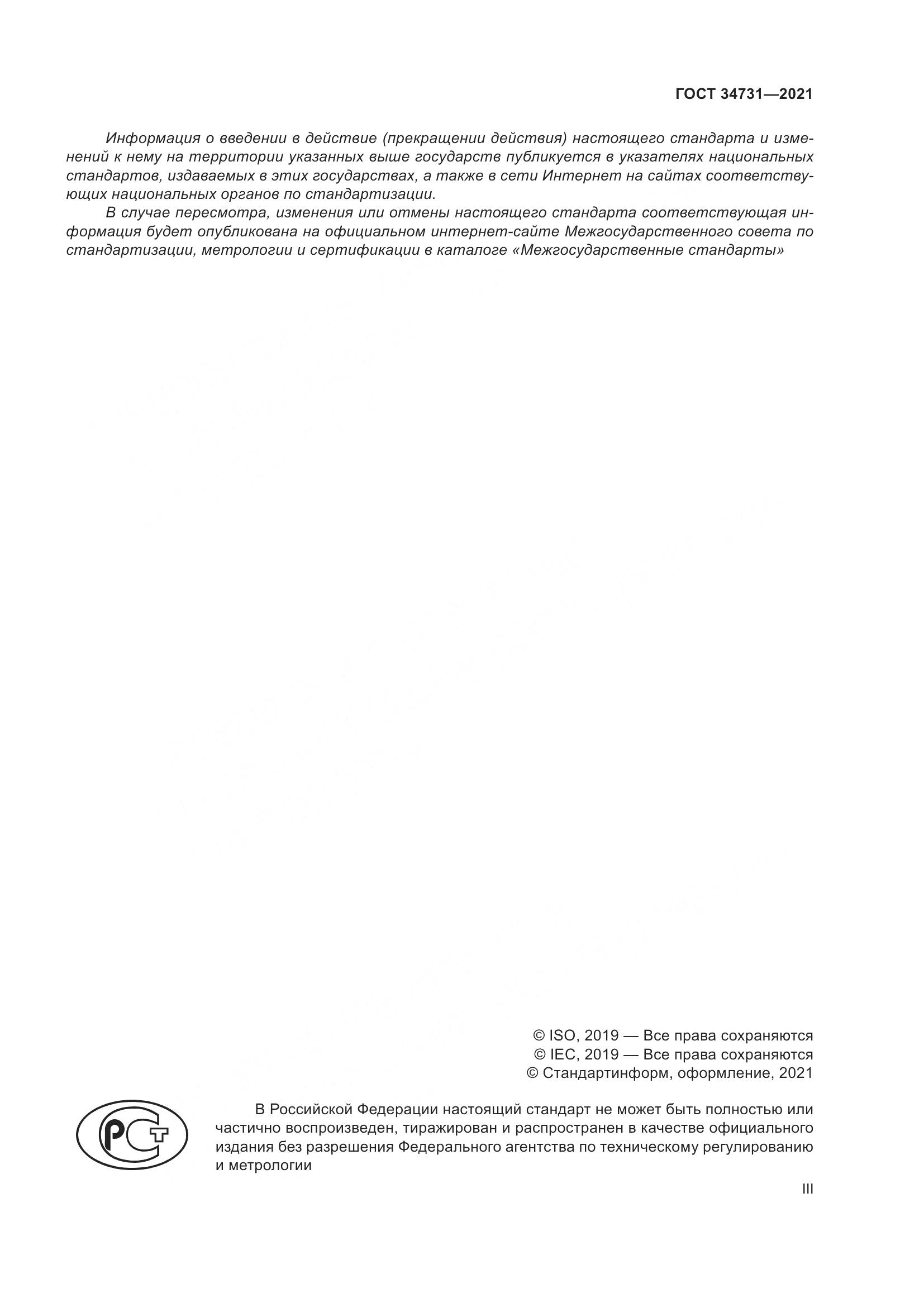 ГОСТ  34731-2021, страница 3