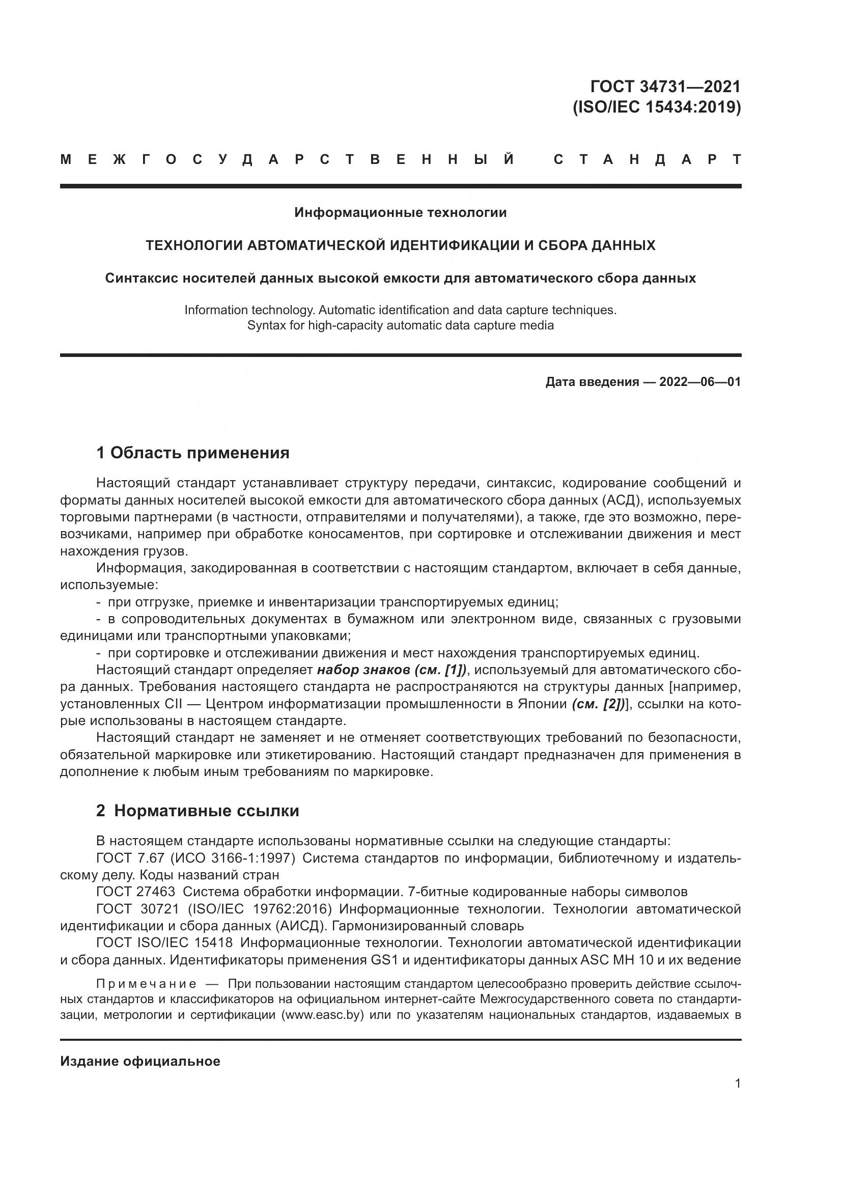 ГОСТ  34731-2021, страница 8