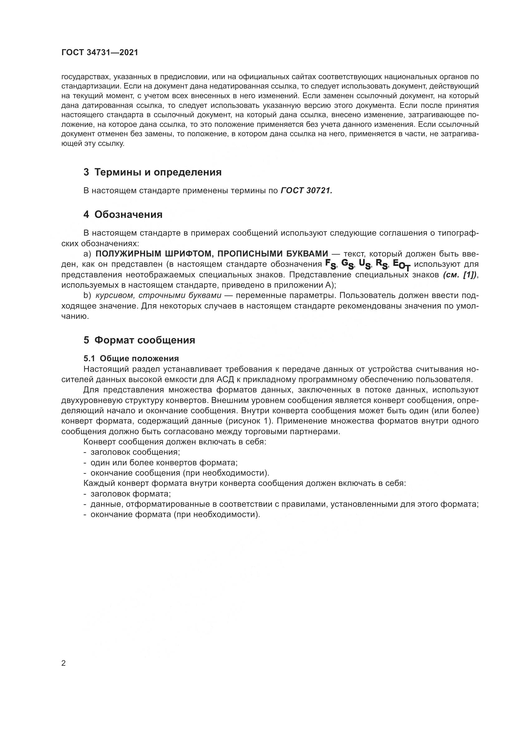 ГОСТ  34731-2021, страница 9