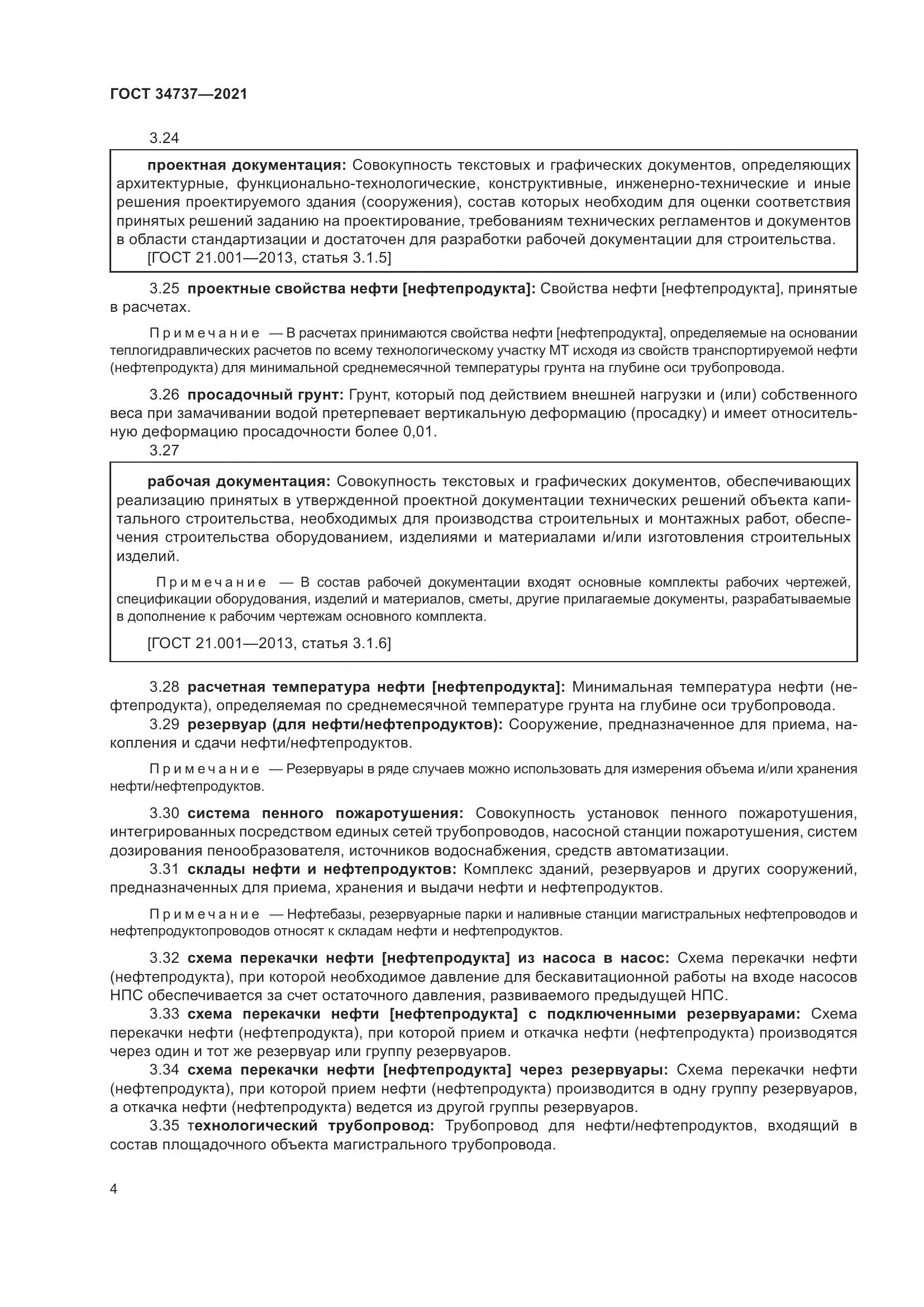 ГОСТ  34737-2021, страница 11