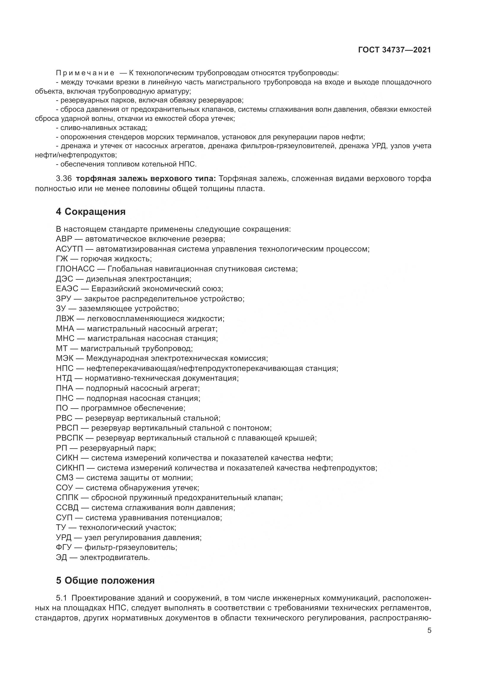 ГОСТ  34737-2021, страница 12