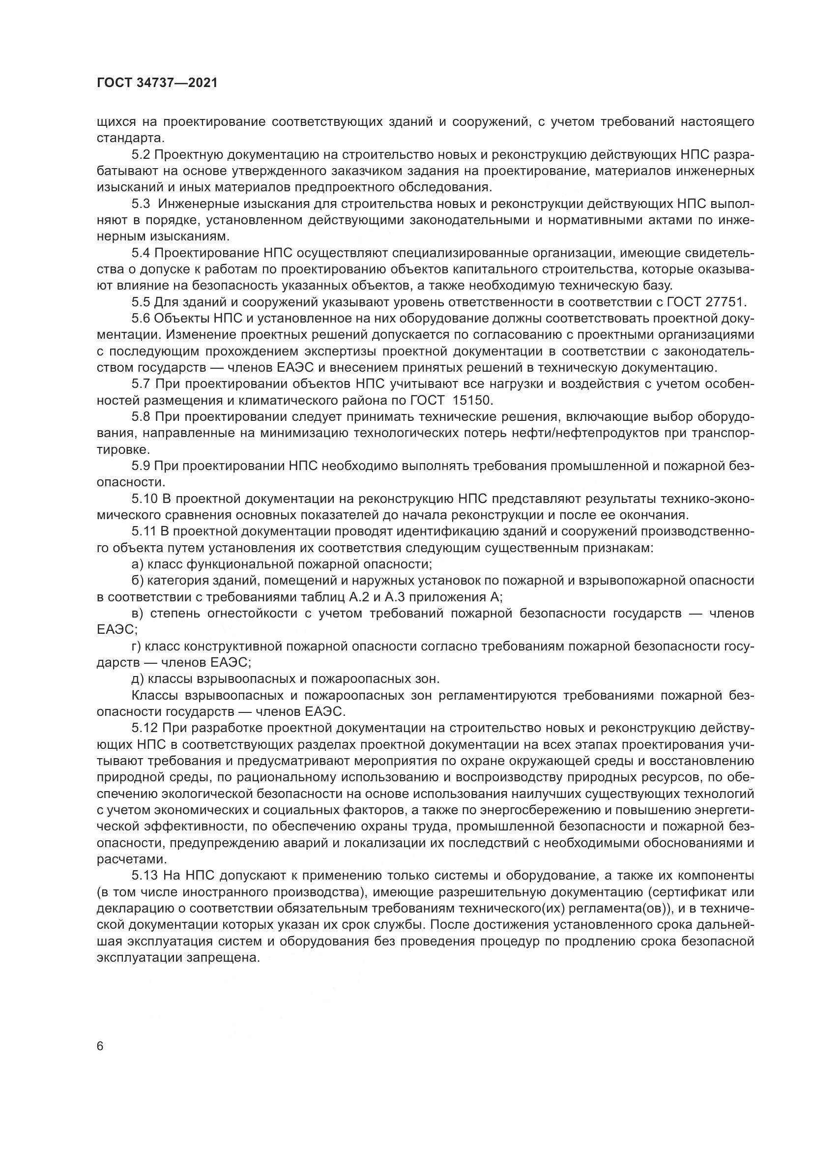 ГОСТ  34737-2021, страница 13