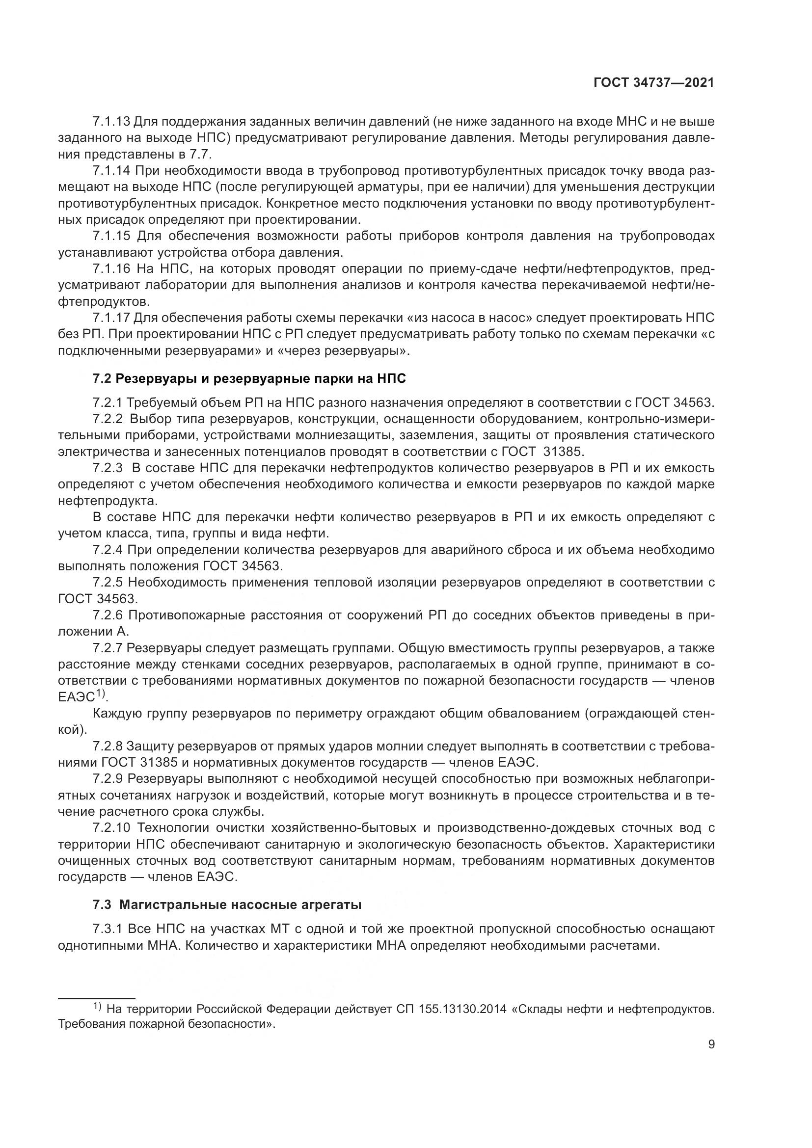 ГОСТ  34737-2021, страница 16