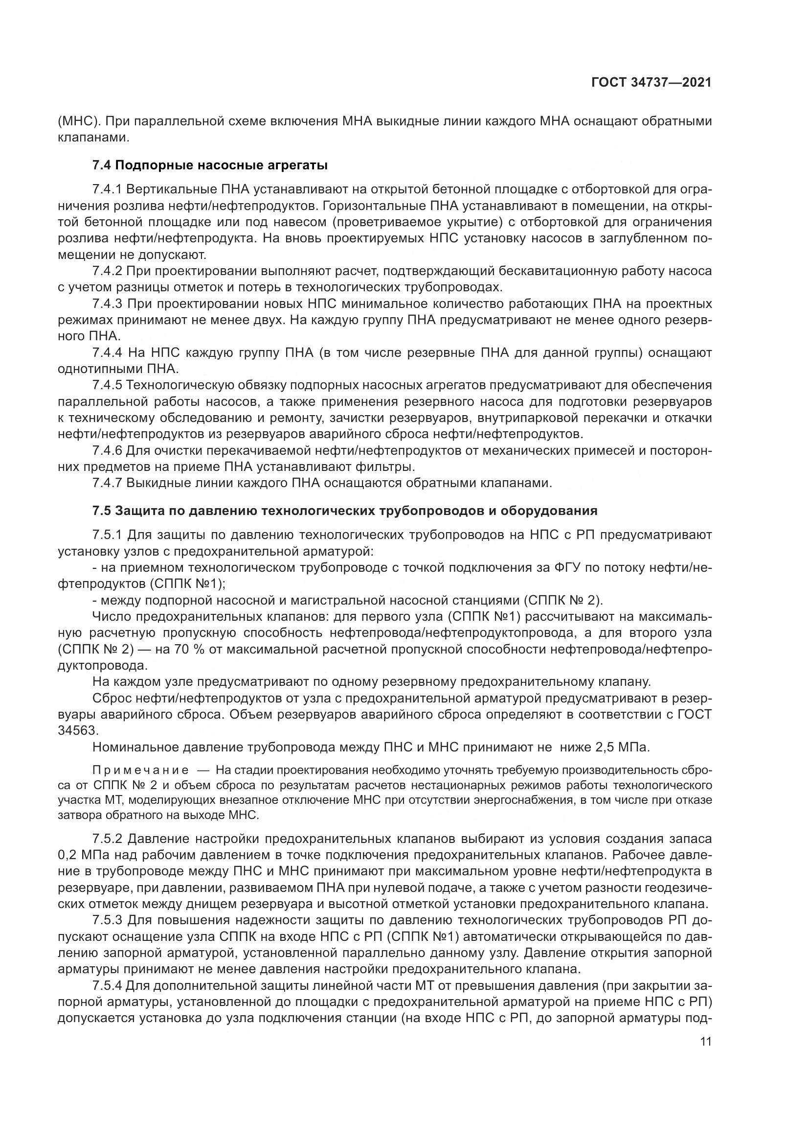 ГОСТ  34737-2021, страница 18