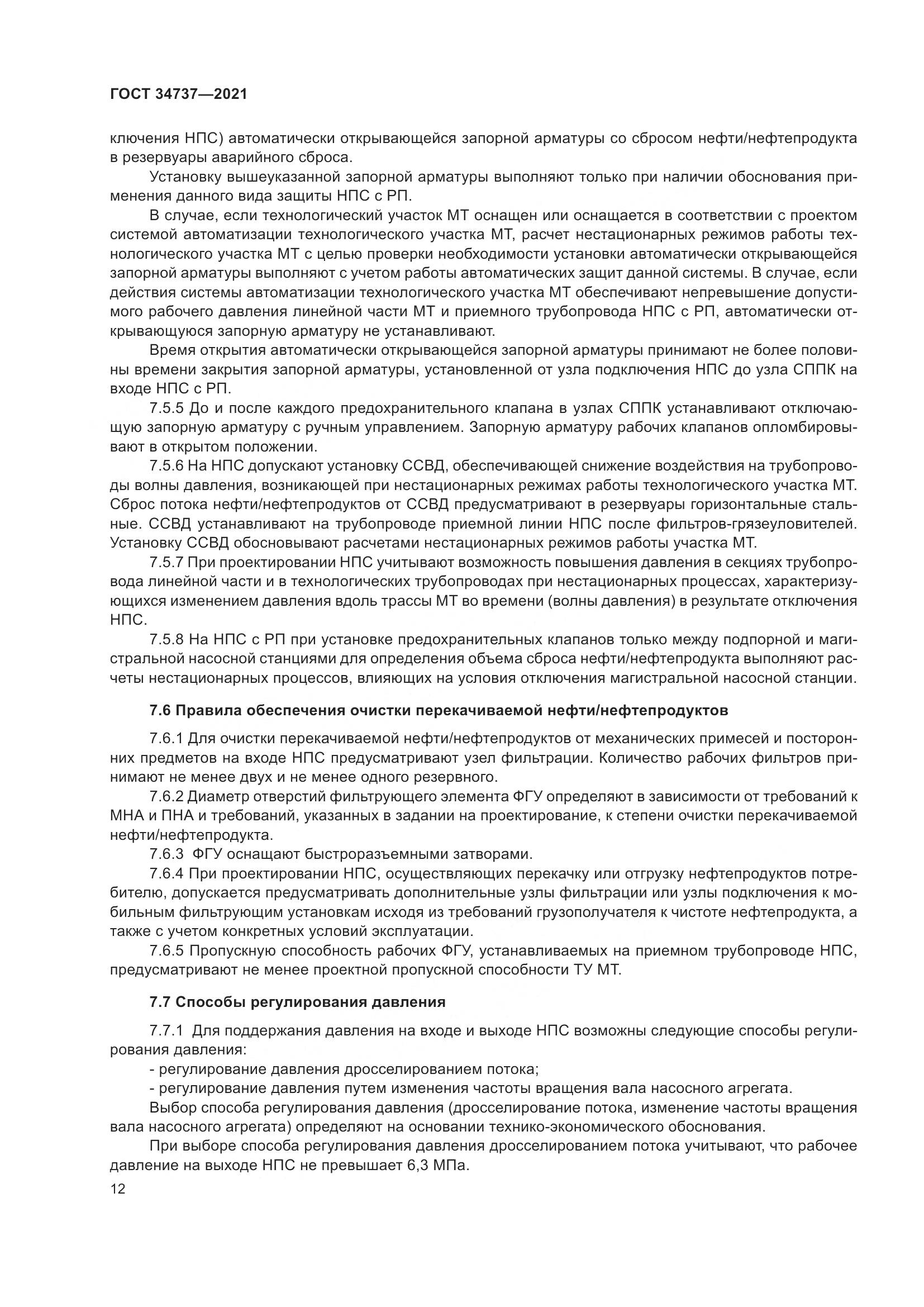 ГОСТ  34737-2021, страница 19