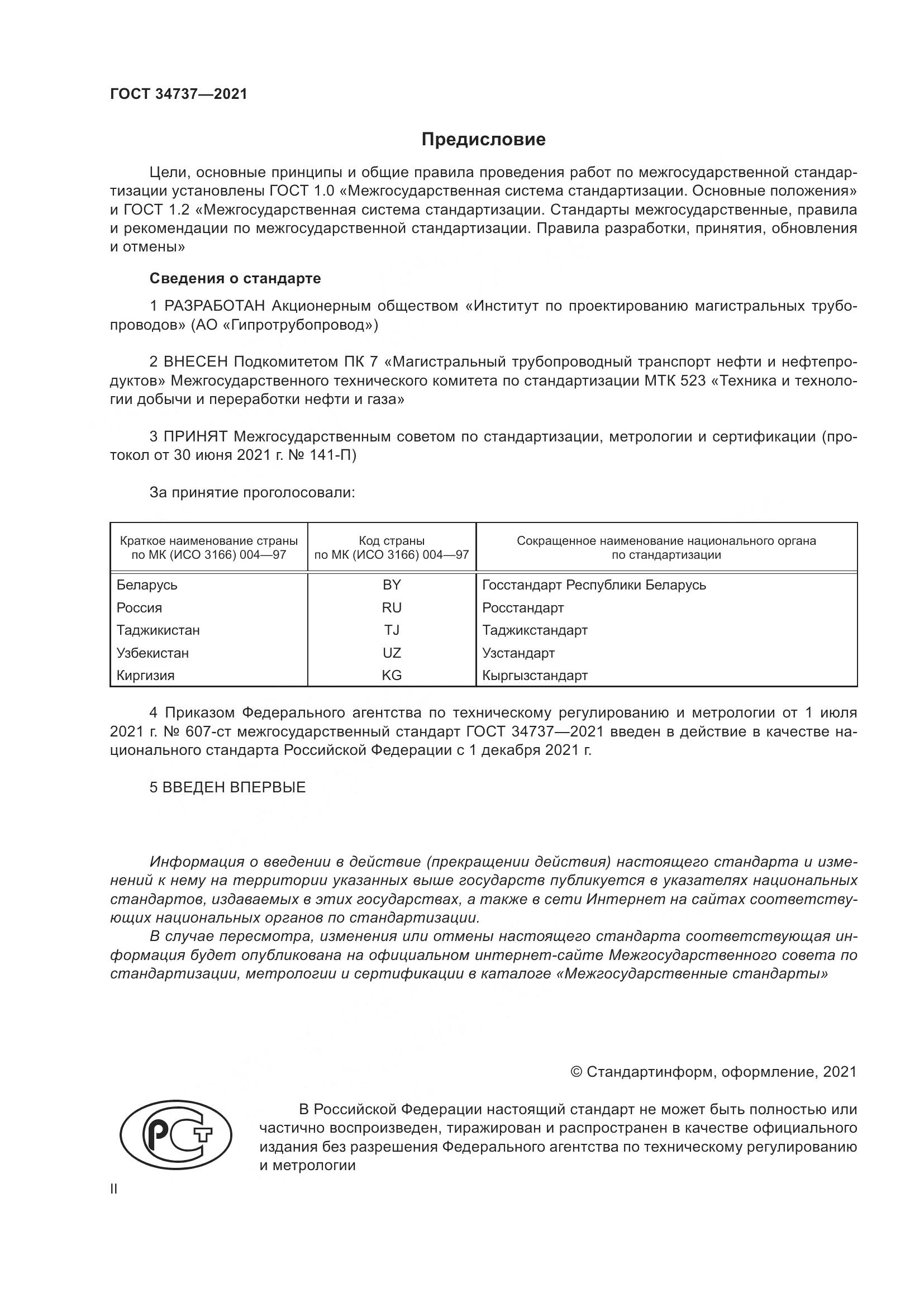ГОСТ  34737-2021, страница 2