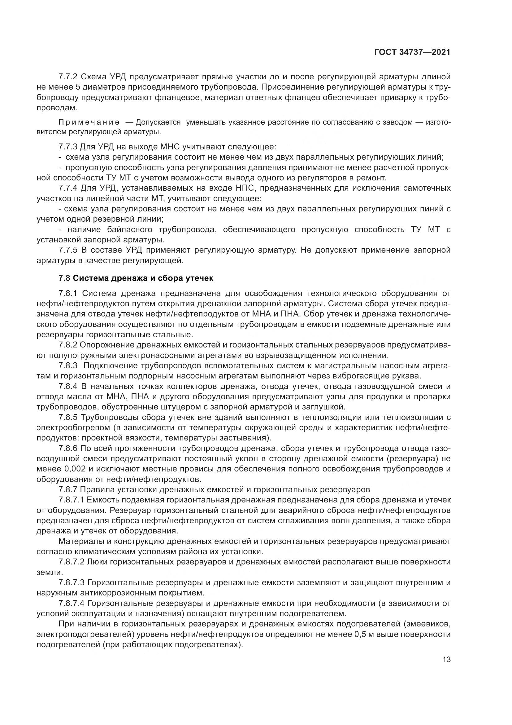 ГОСТ  34737-2021, страница 20