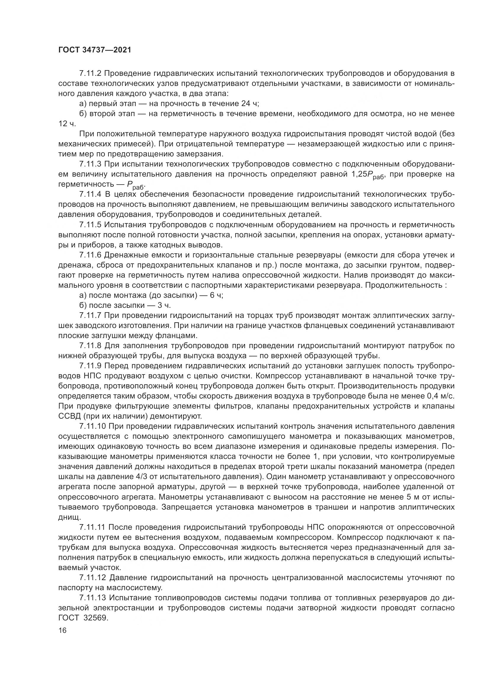 ГОСТ  34737-2021, страница 23