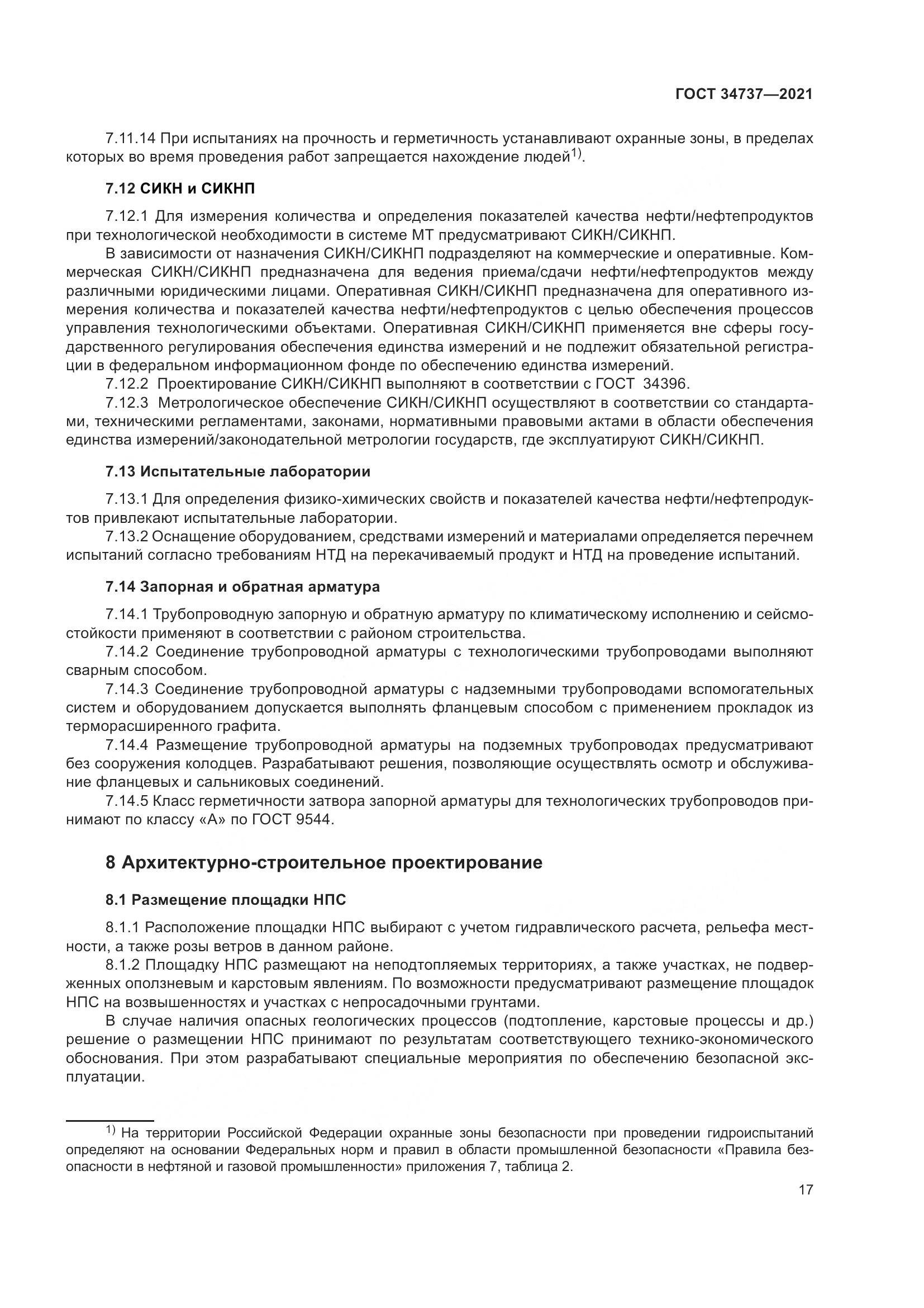 ГОСТ  34737-2021, страница 24
