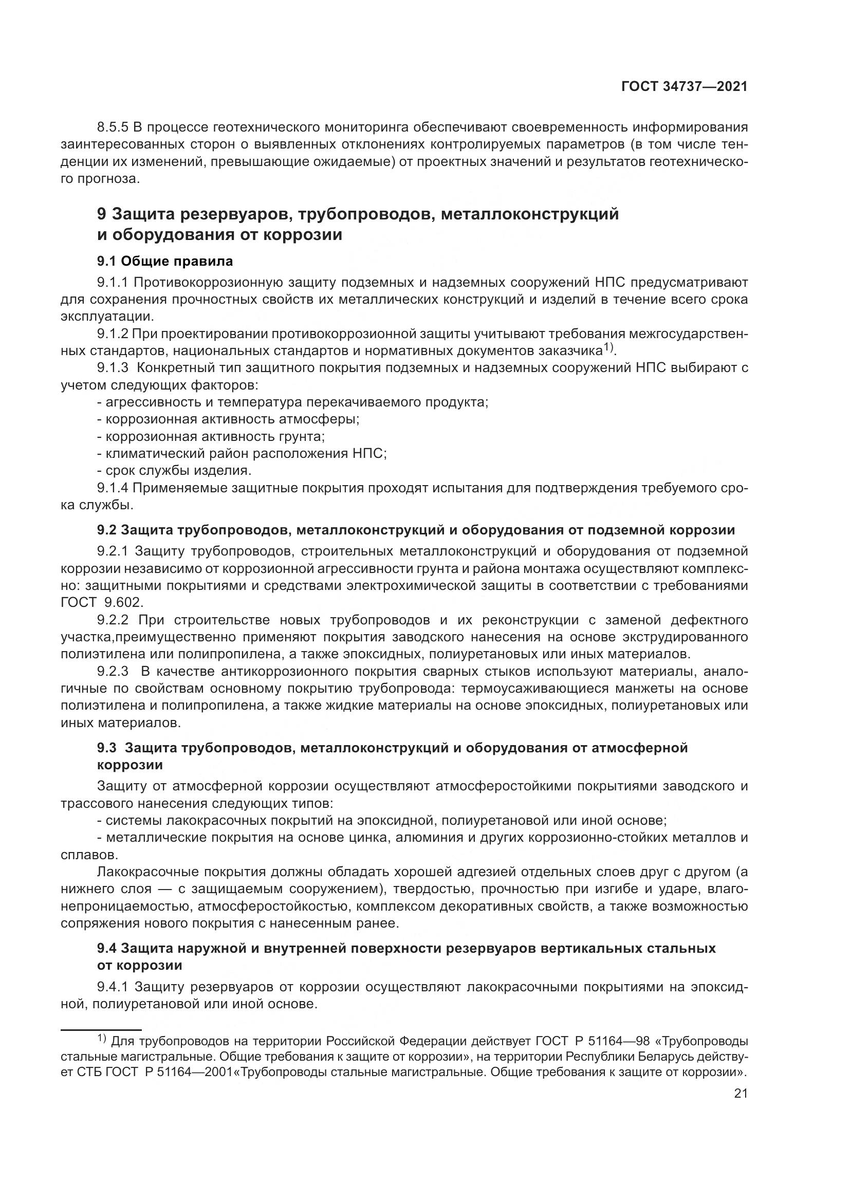 ГОСТ  34737-2021, страница 28