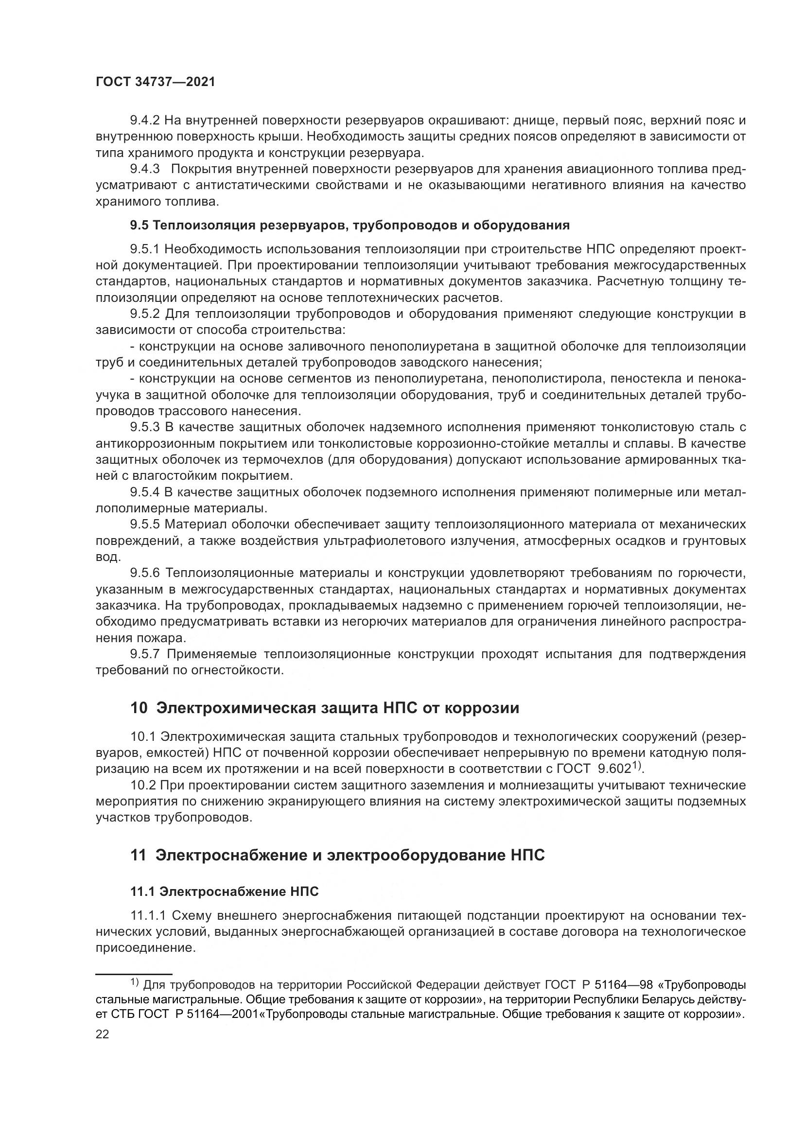 ГОСТ  34737-2021, страница 29