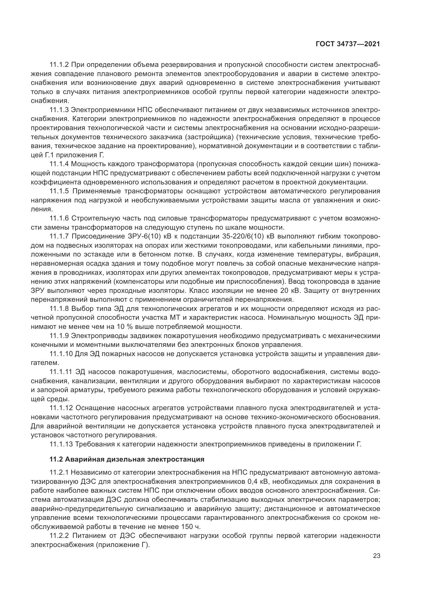 ГОСТ  34737-2021, страница 30