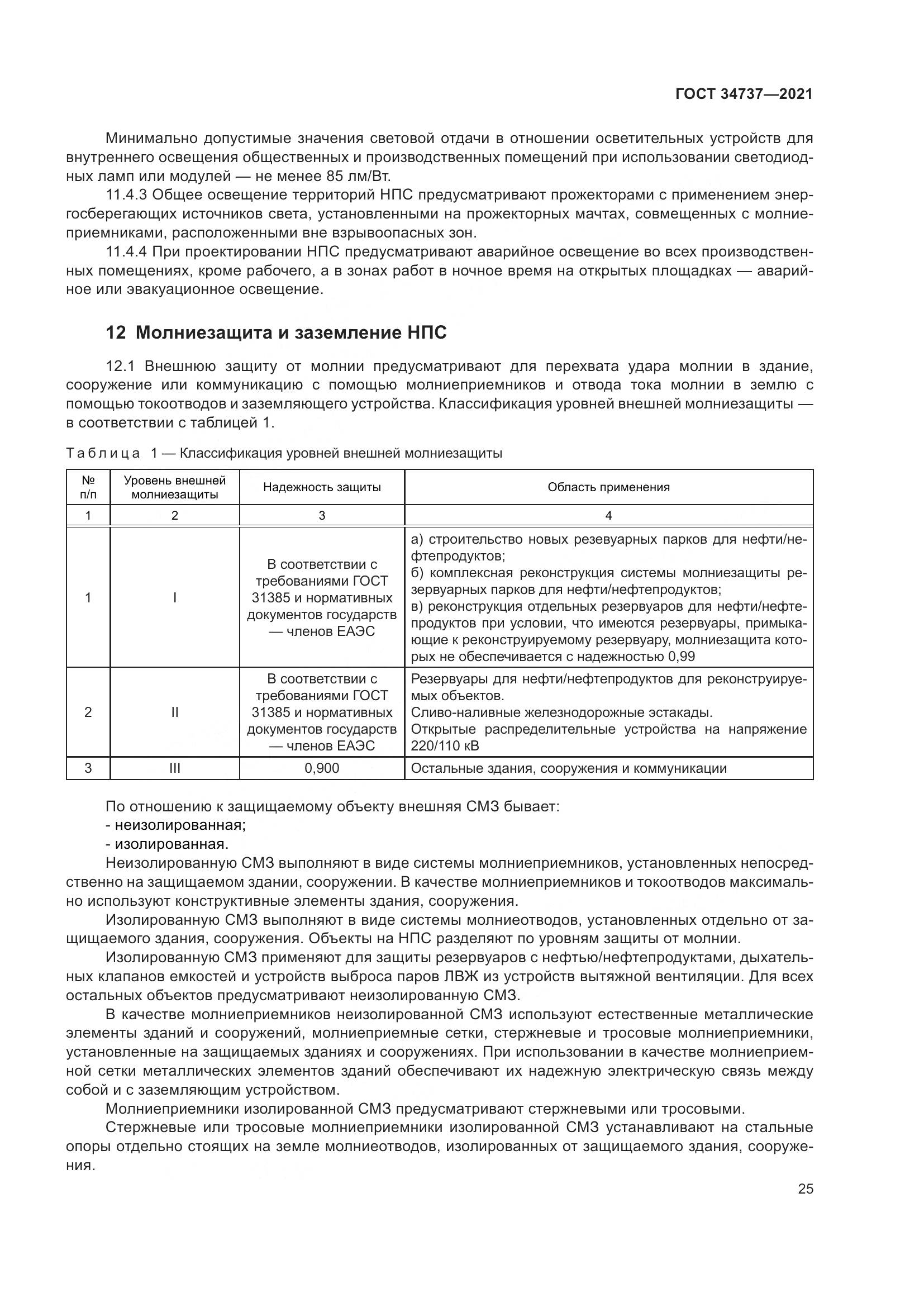 ГОСТ  34737-2021, страница 32