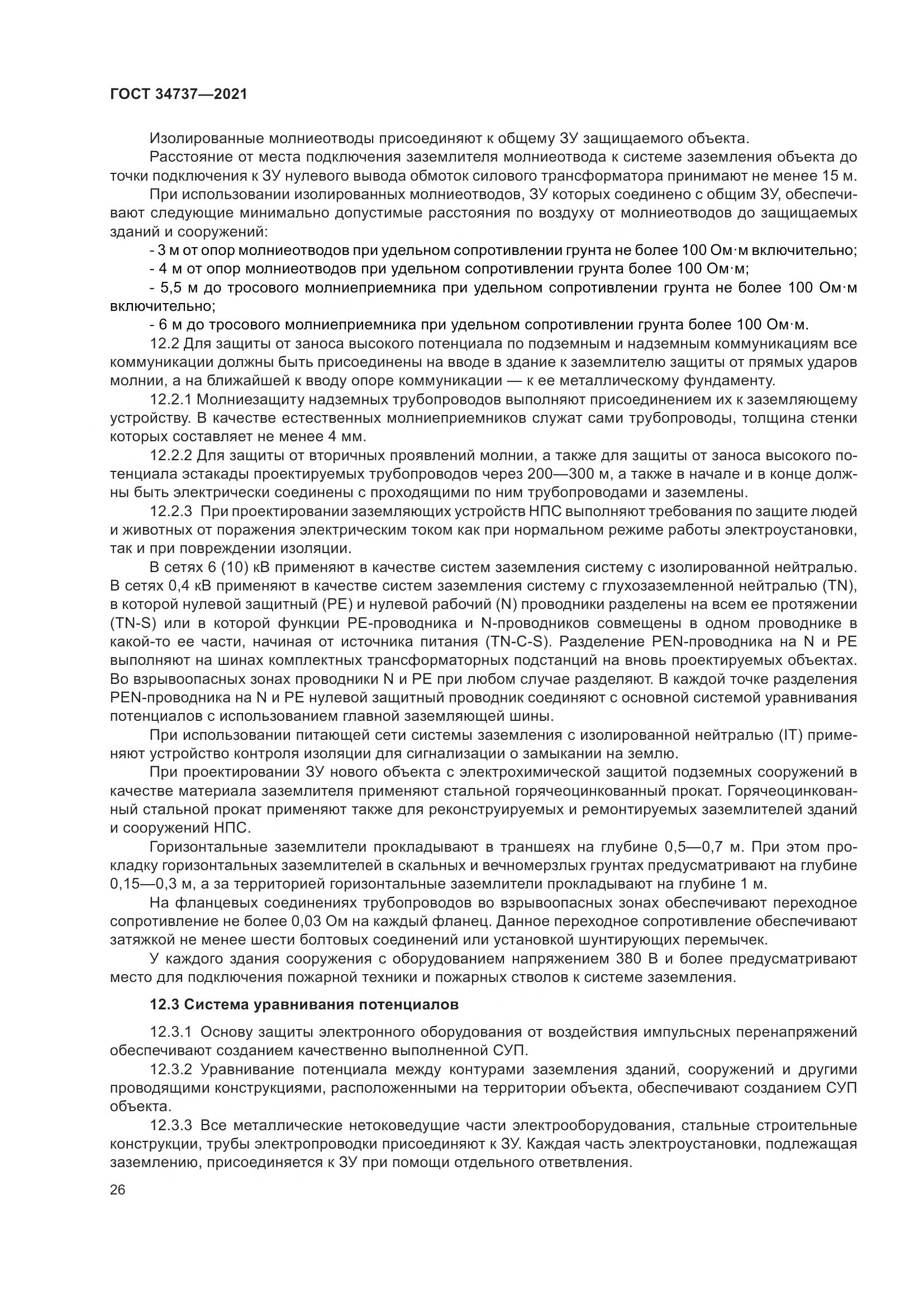 ГОСТ  34737-2021, страница 33