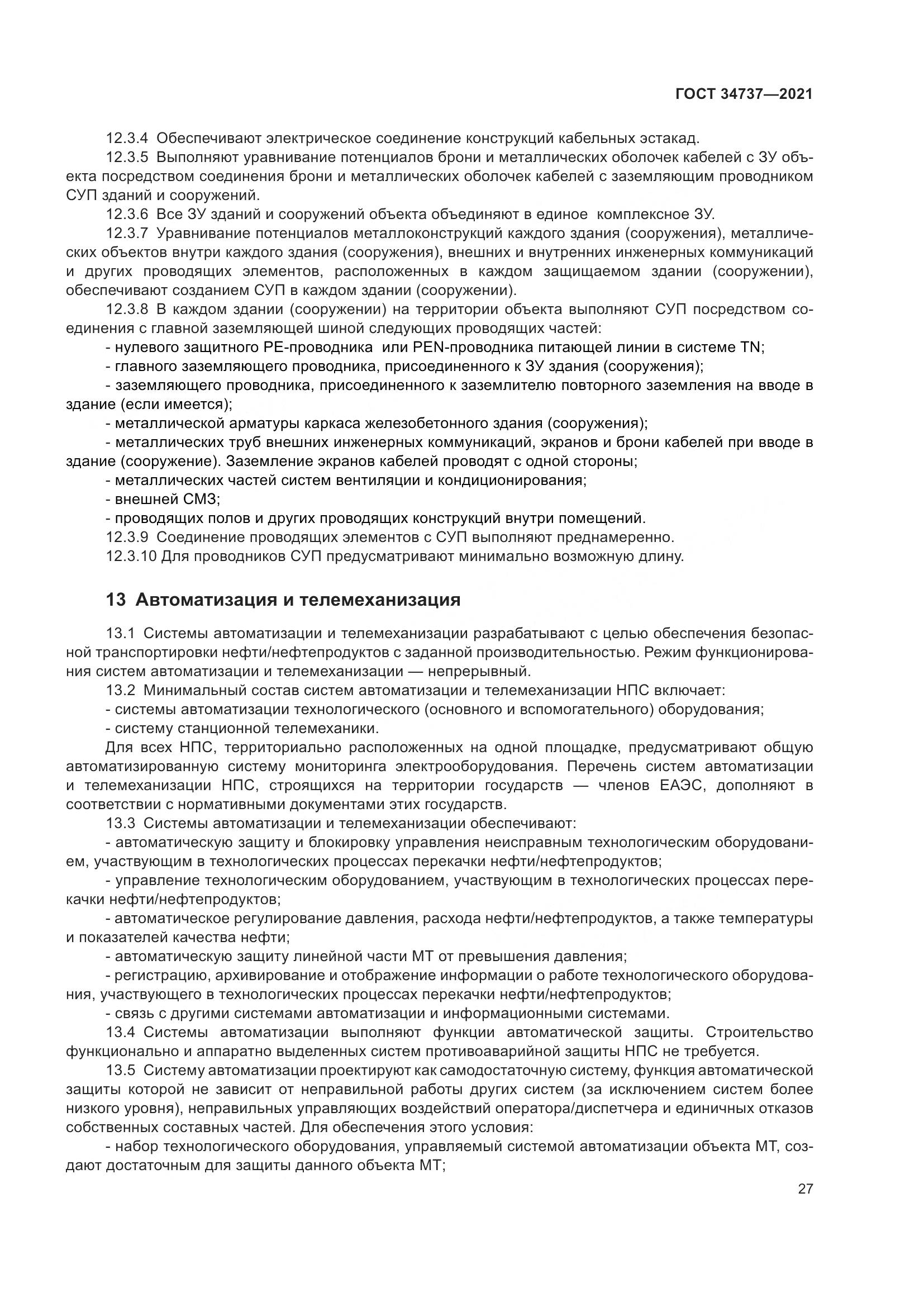 ГОСТ  34737-2021, страница 34
