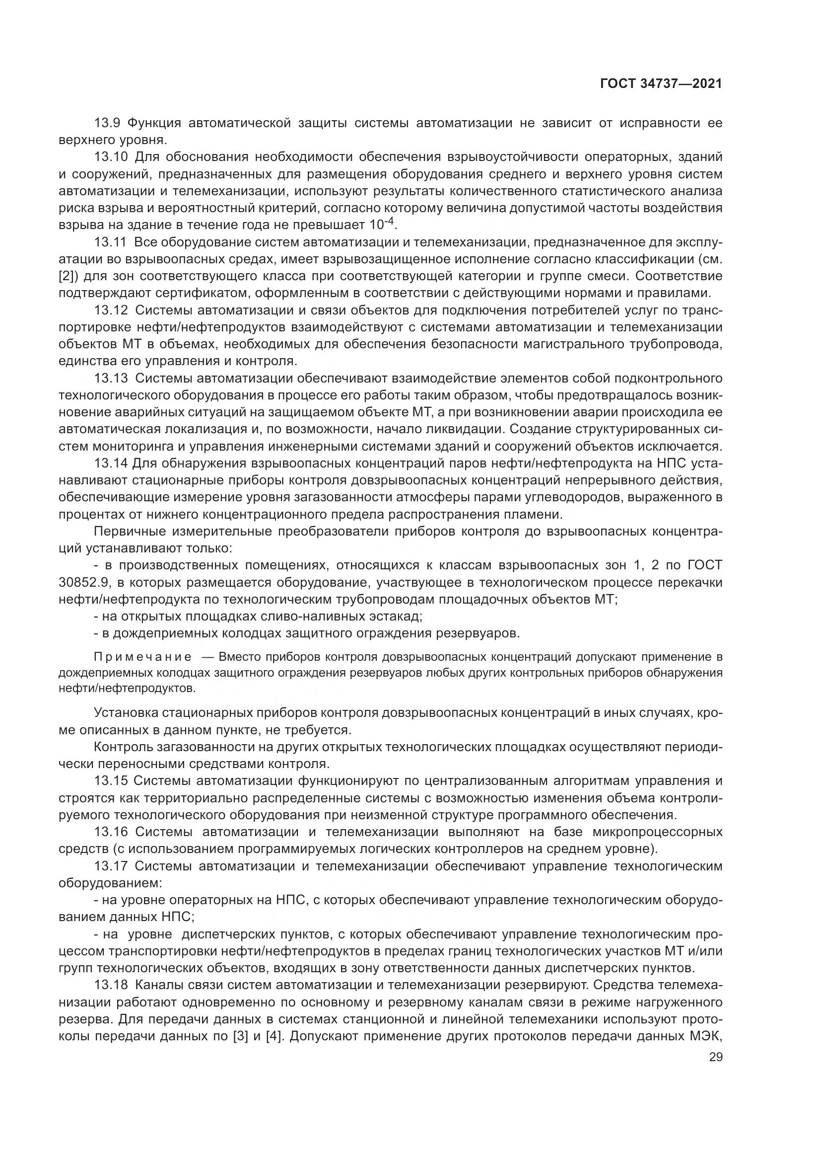 ГОСТ  34737-2021, страница 36