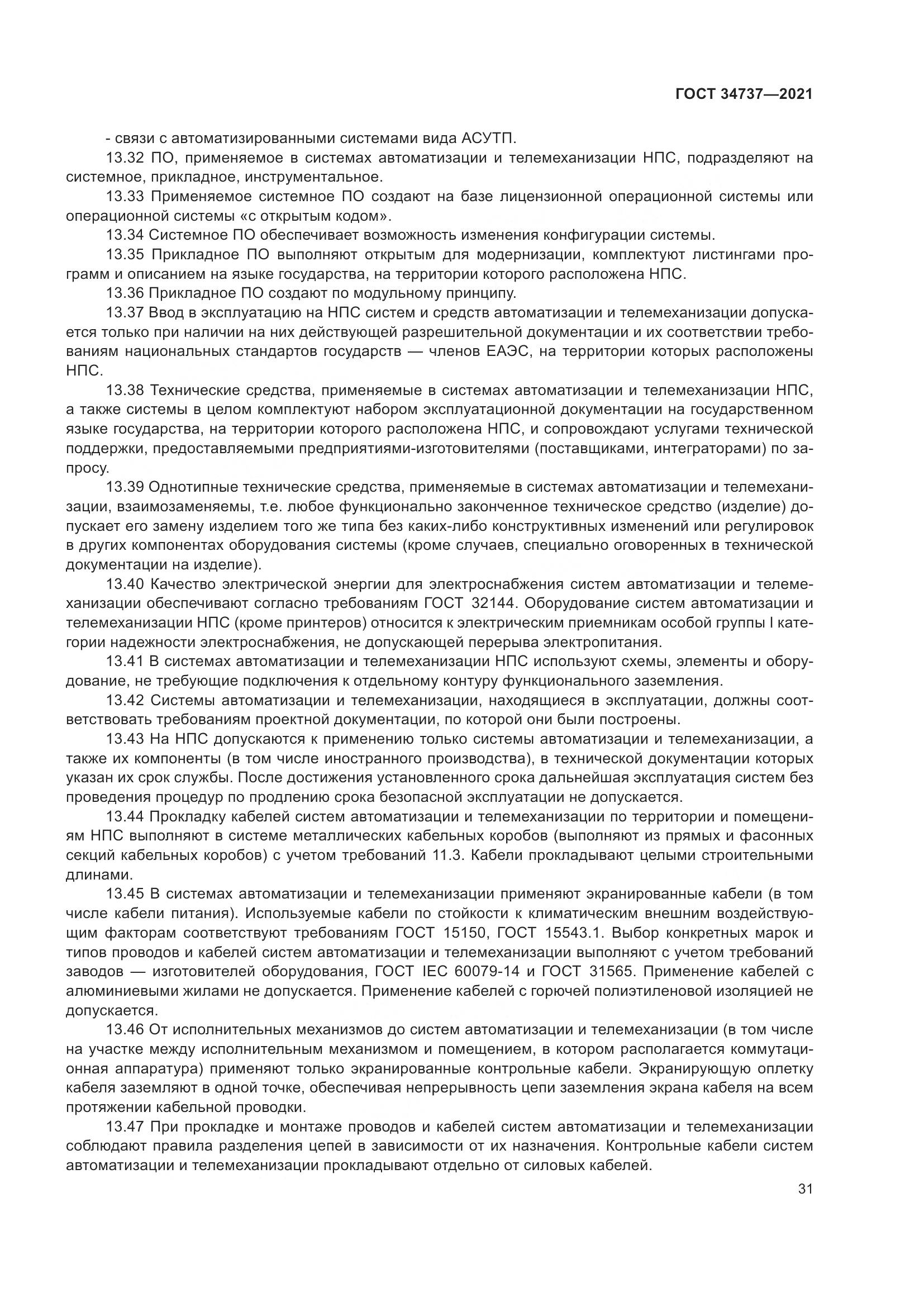 ГОСТ  34737-2021, страница 38
