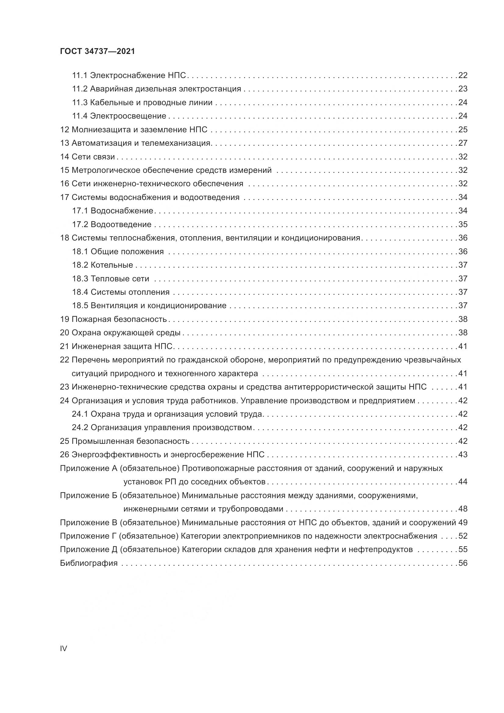 ГОСТ  34737-2021, страница 4