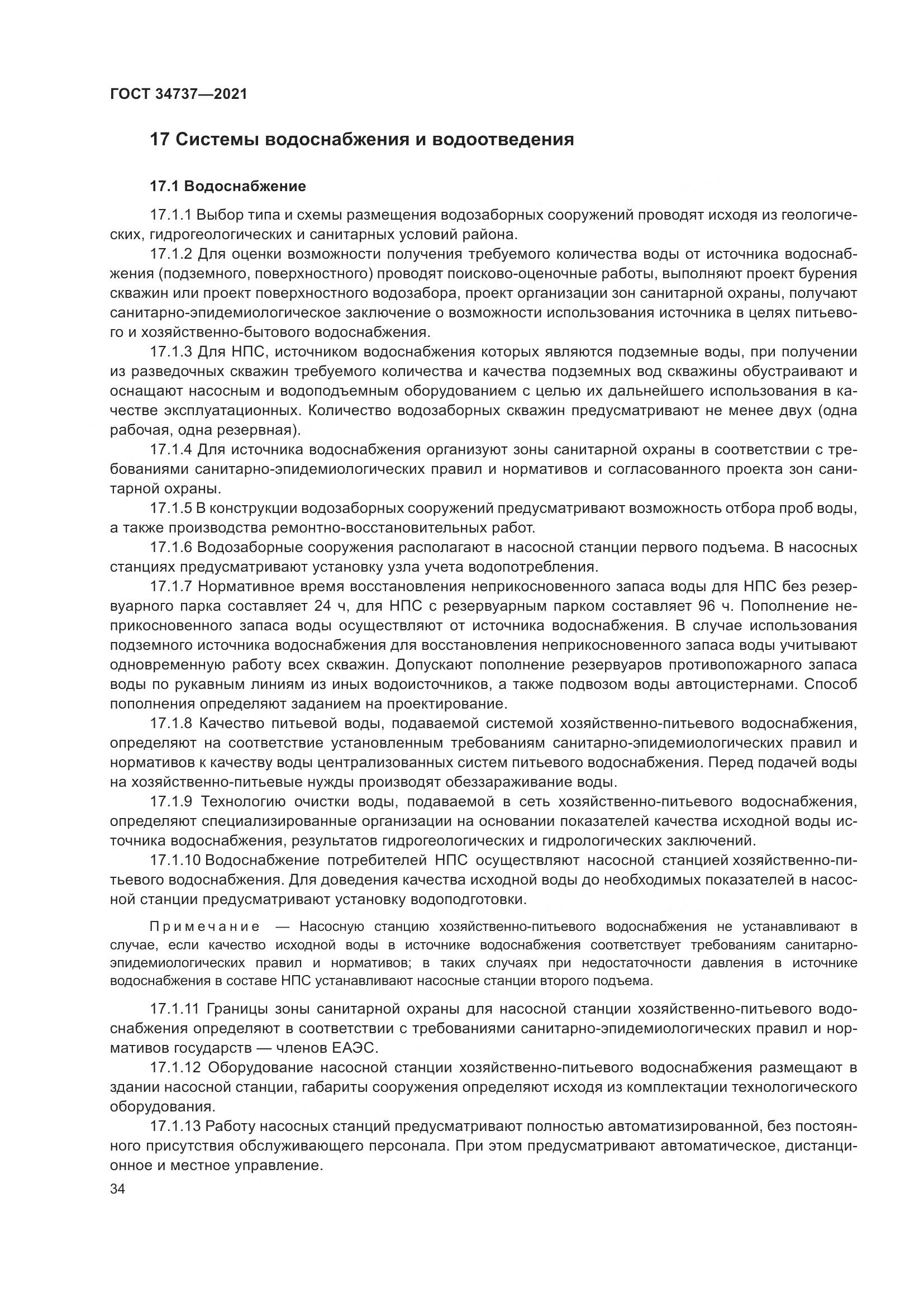 ГОСТ  34737-2021, страница 41
