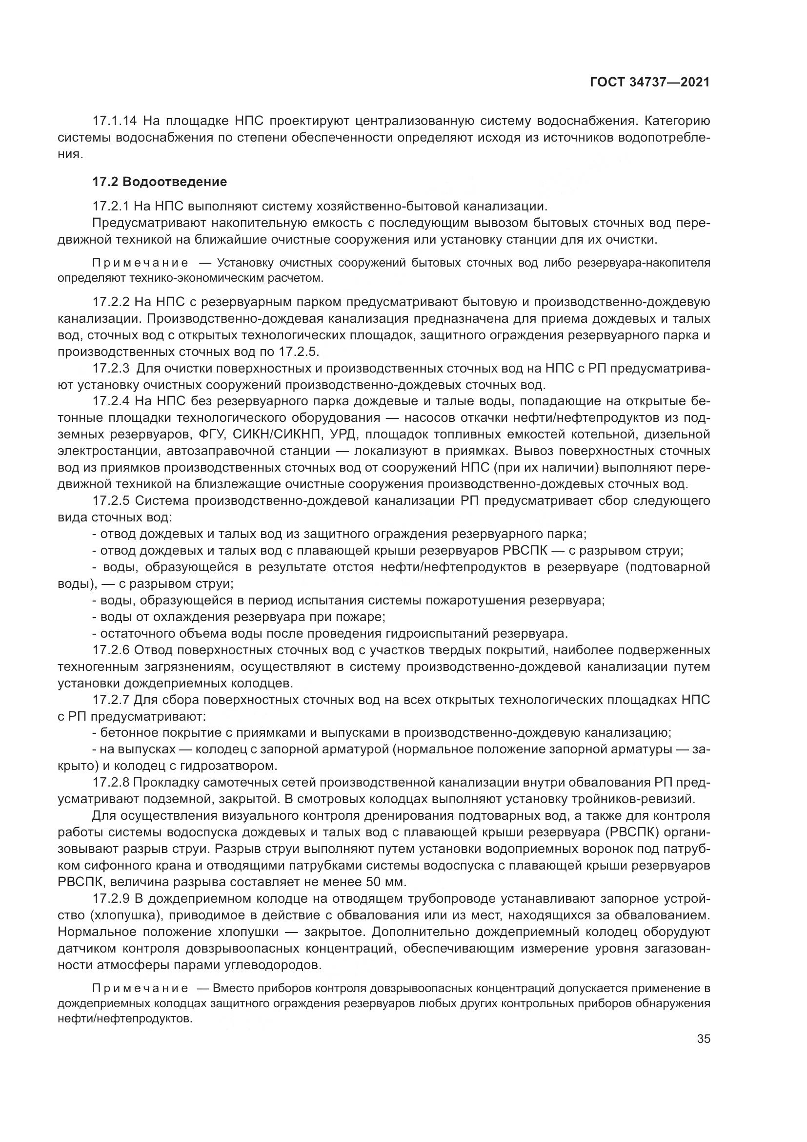 ГОСТ  34737-2021, страница 42