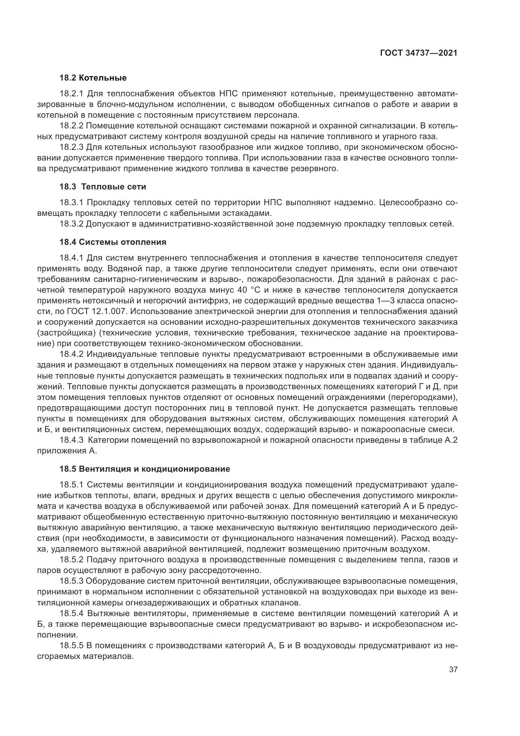 ГОСТ  34737-2021, страница 44