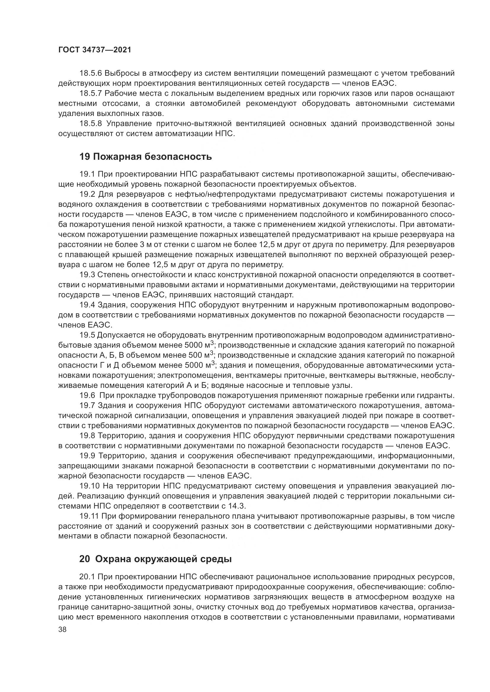 ГОСТ  34737-2021, страница 45