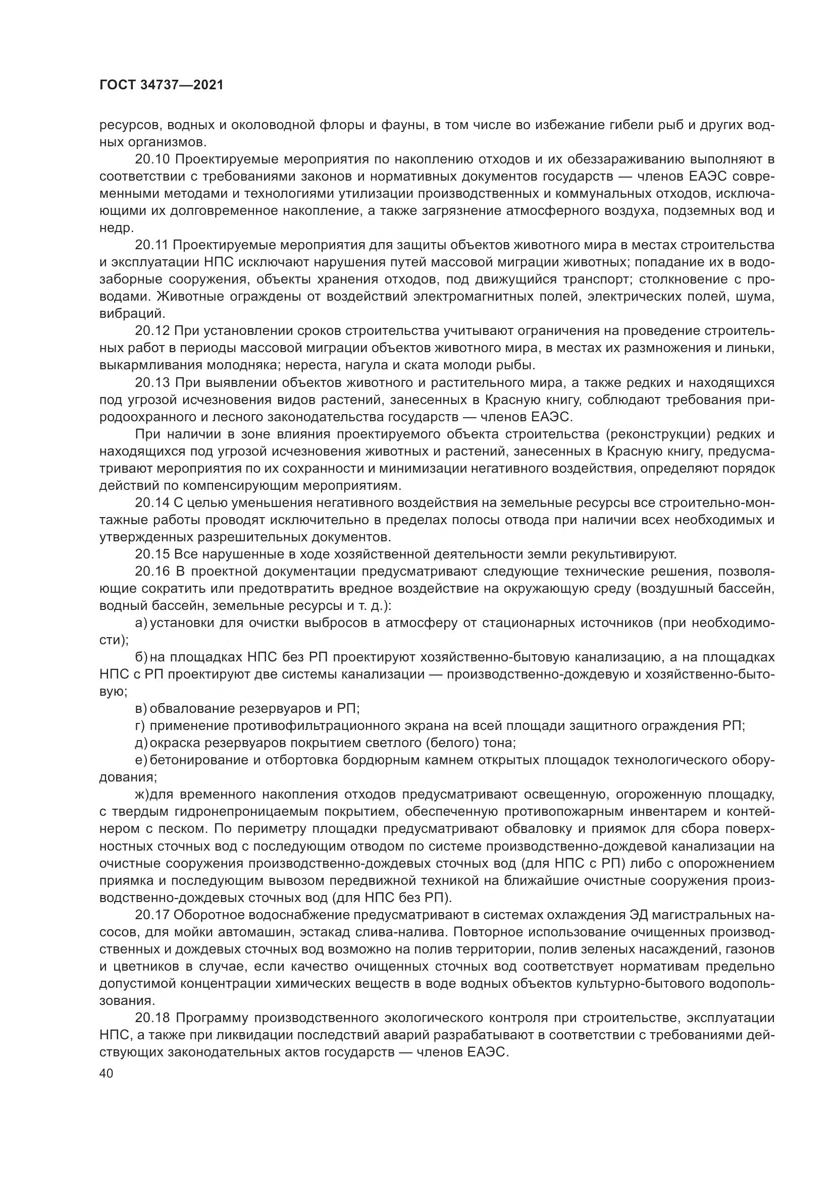 ГОСТ  34737-2021, страница 47