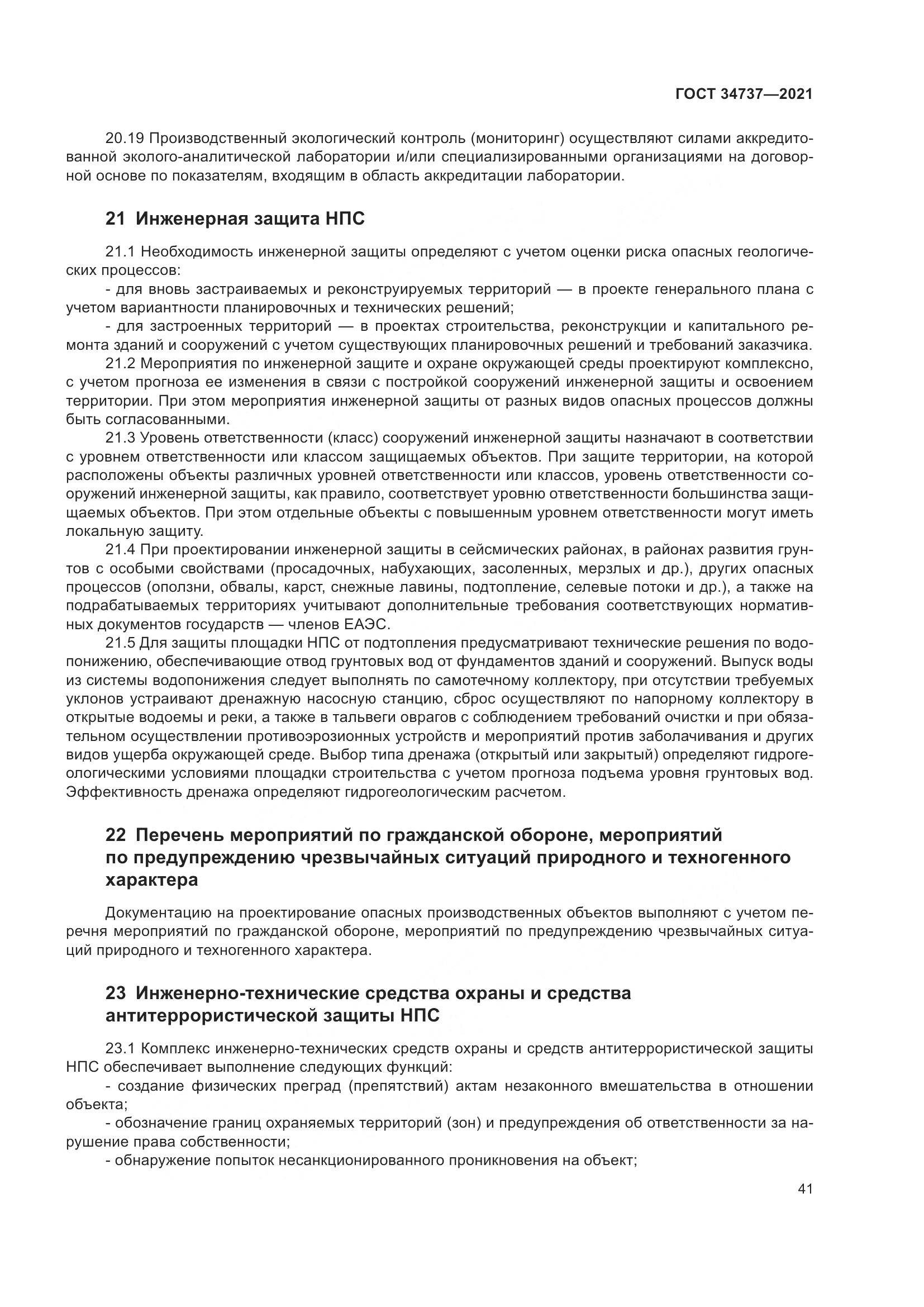 ГОСТ  34737-2021, страница 48