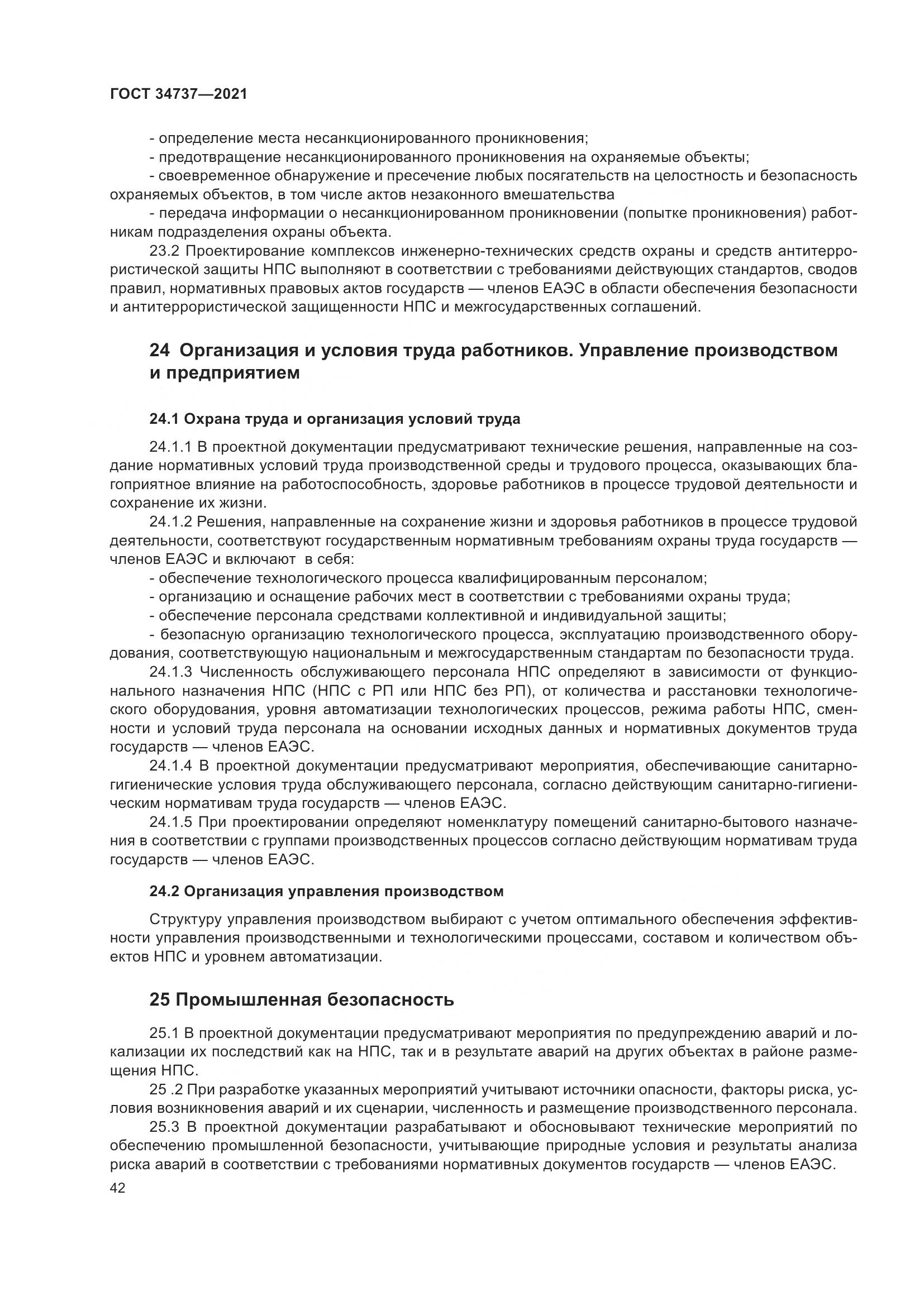 ГОСТ  34737-2021, страница 49