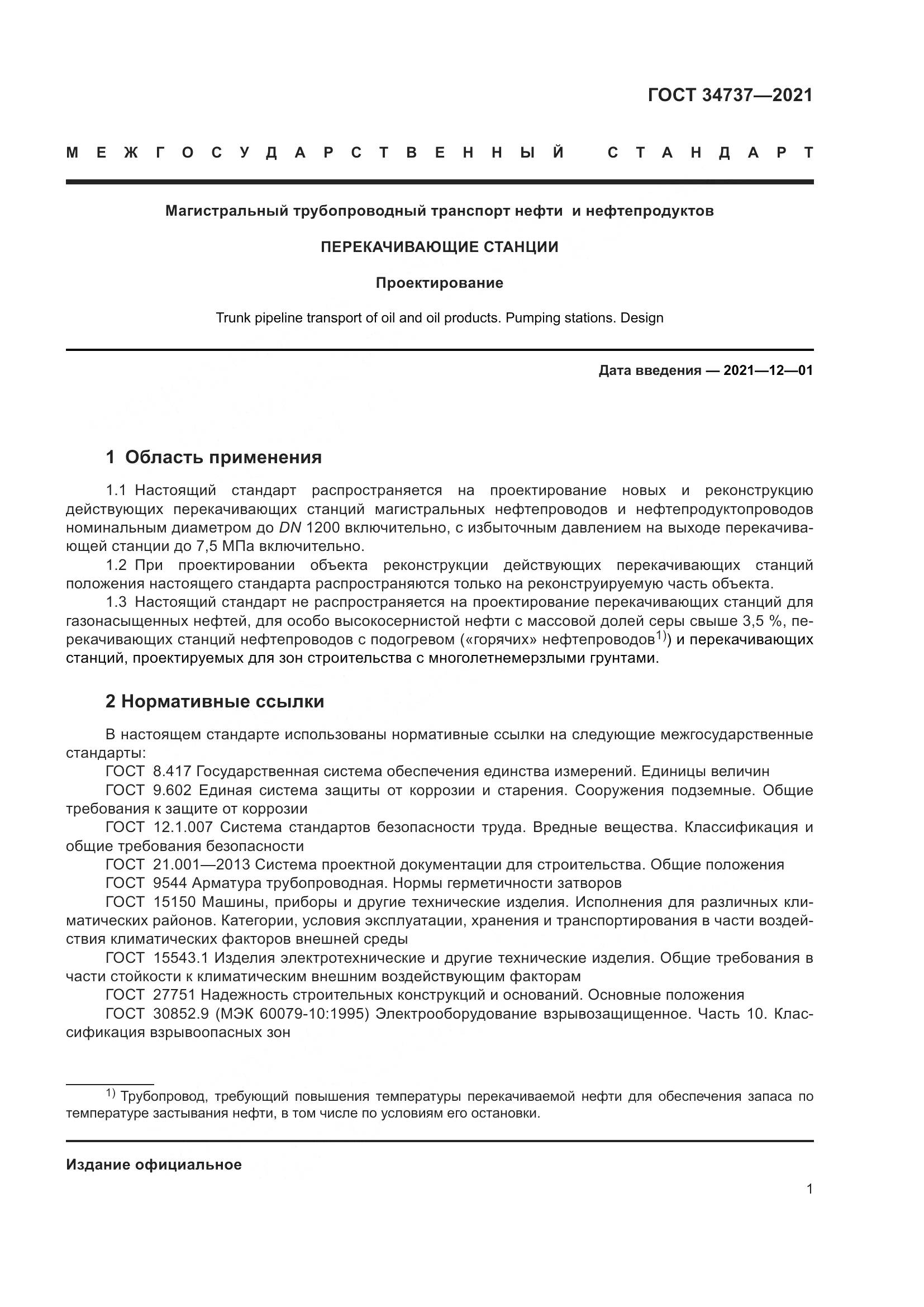 ГОСТ  34737-2021, страница 8