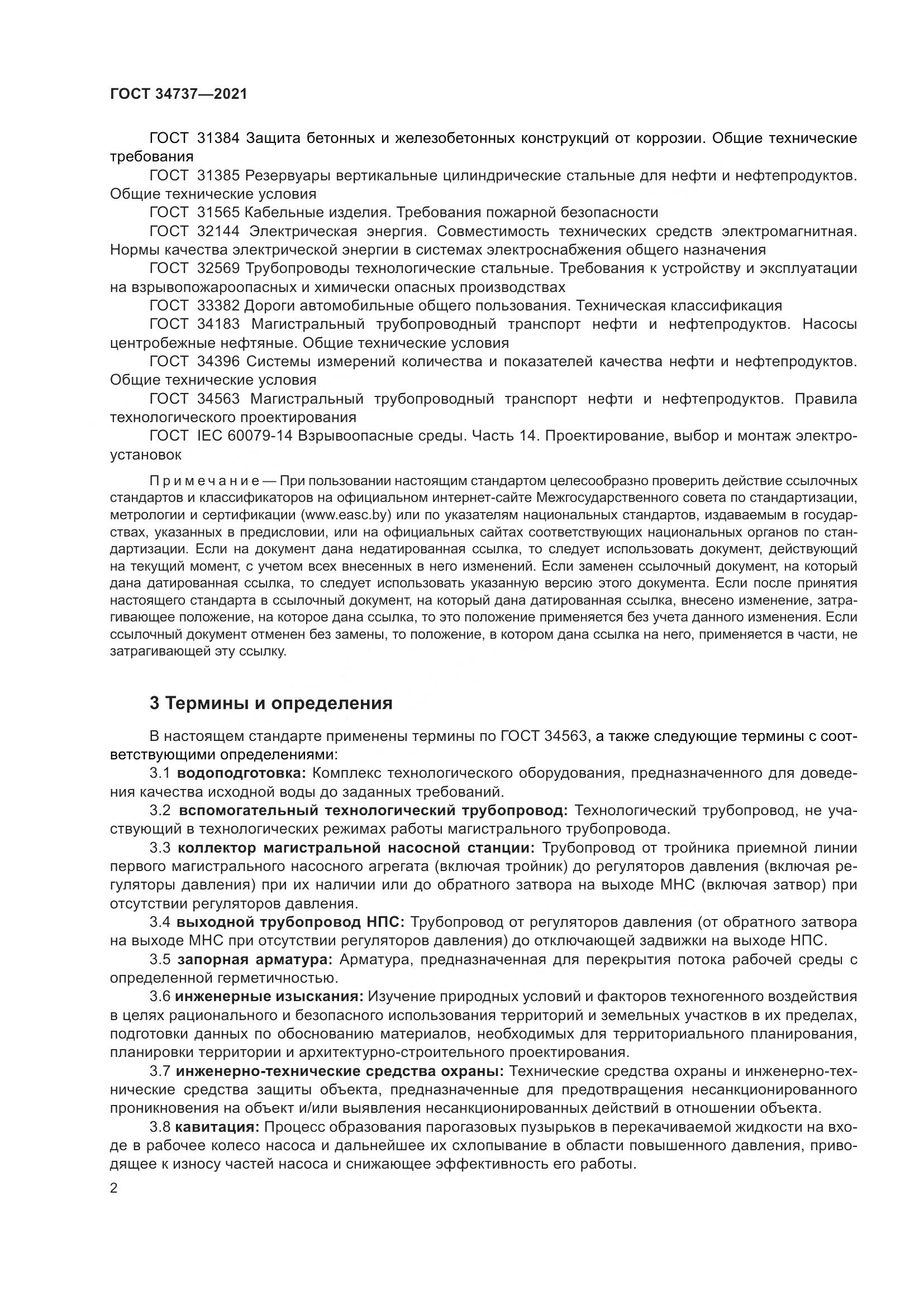 ГОСТ  34737-2021, страница 9