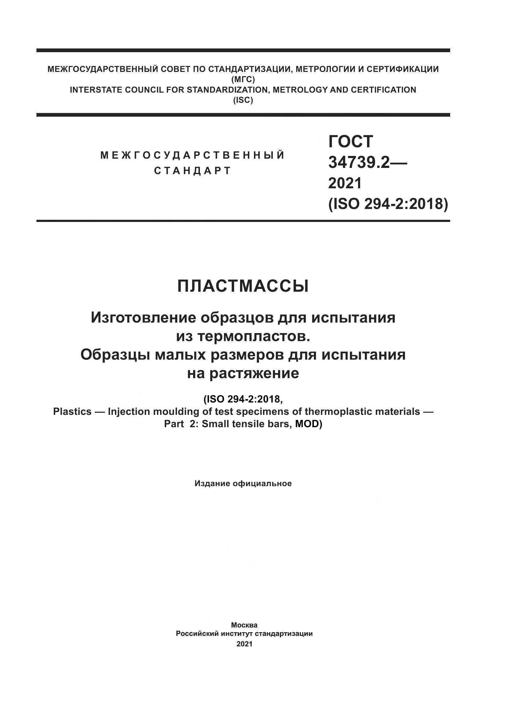 ГОСТ  34739.2-2021, страница 1