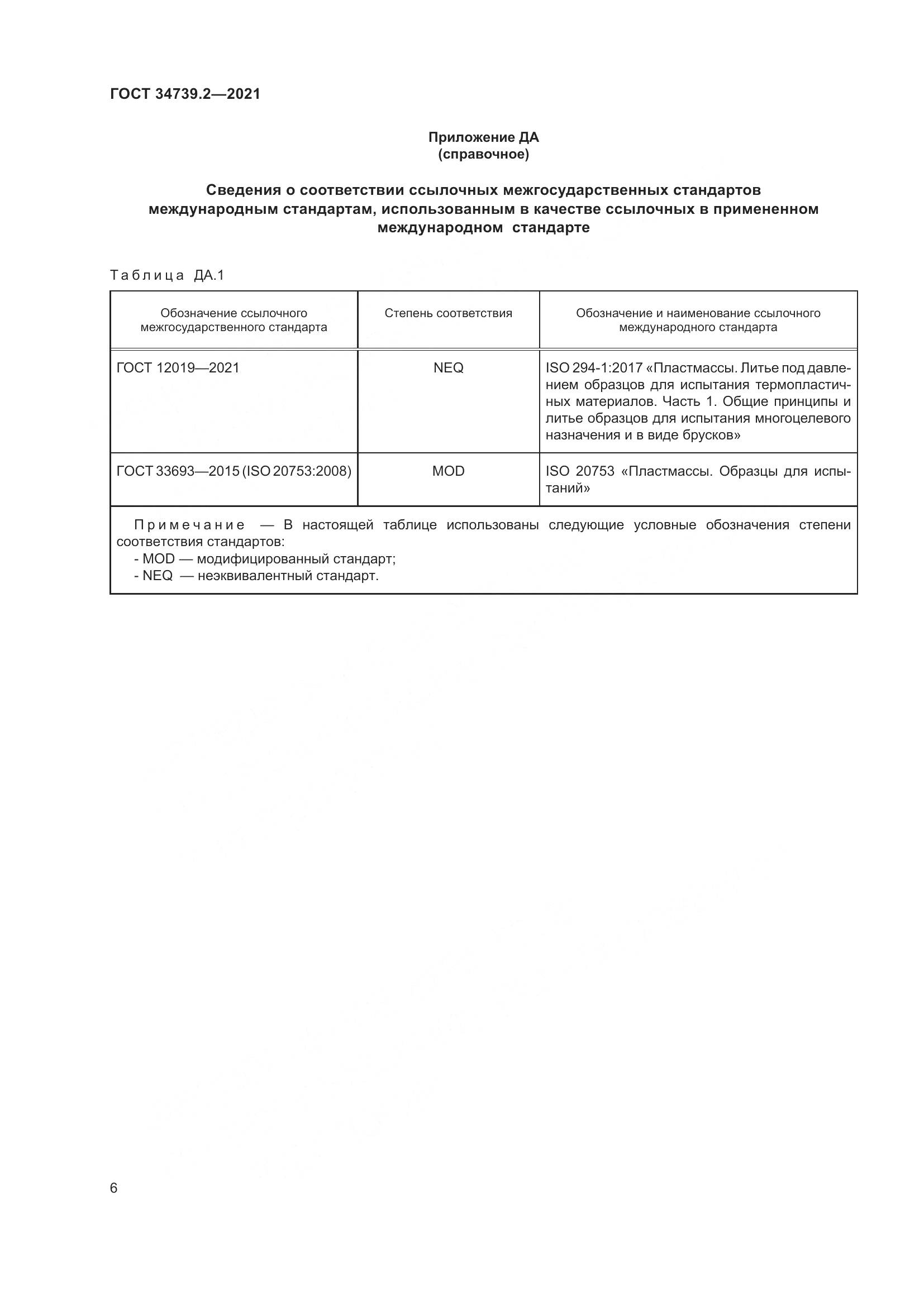 ГОСТ  34739.2-2021, страница 10