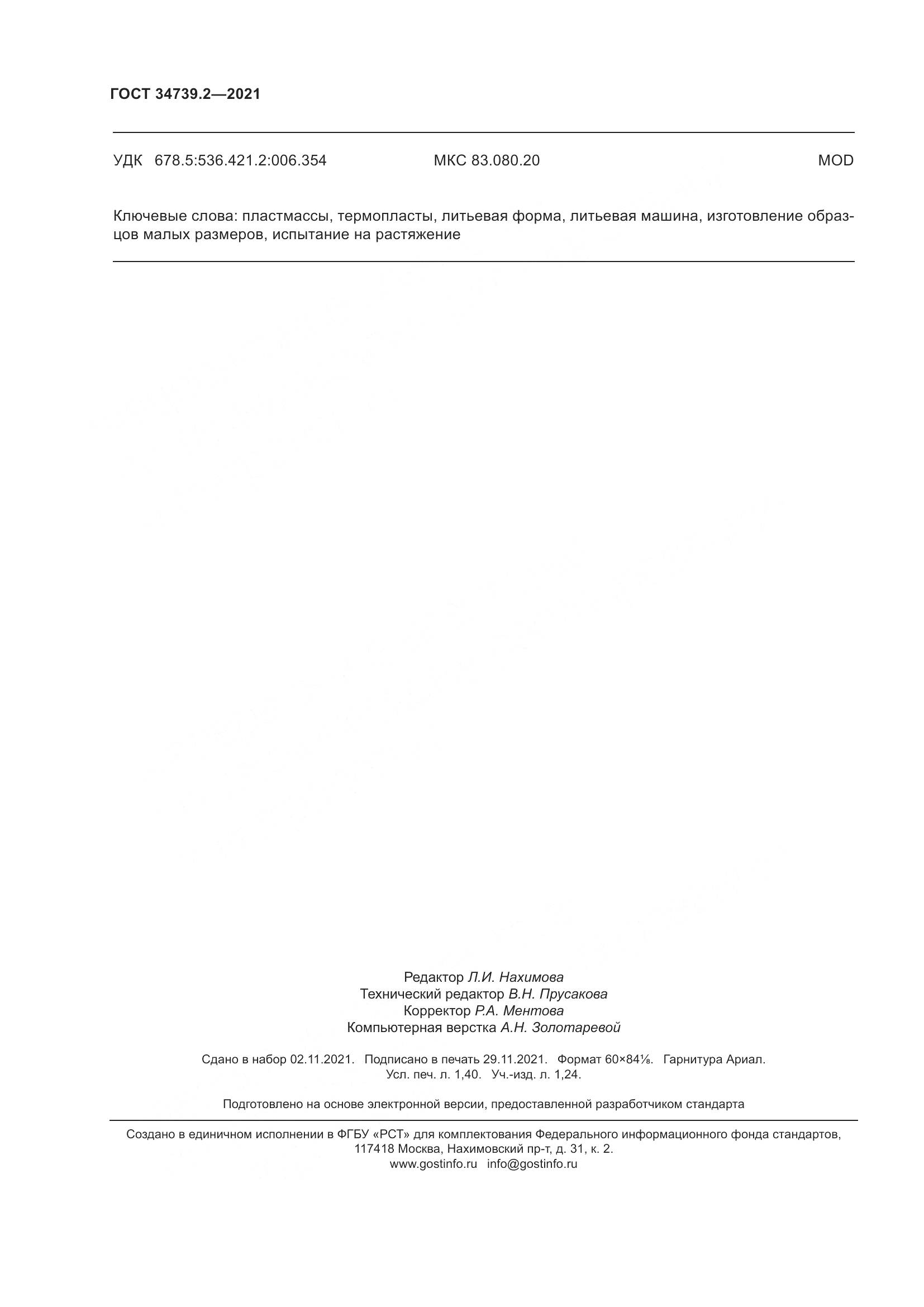 ГОСТ  34739.2-2021, страница 12
