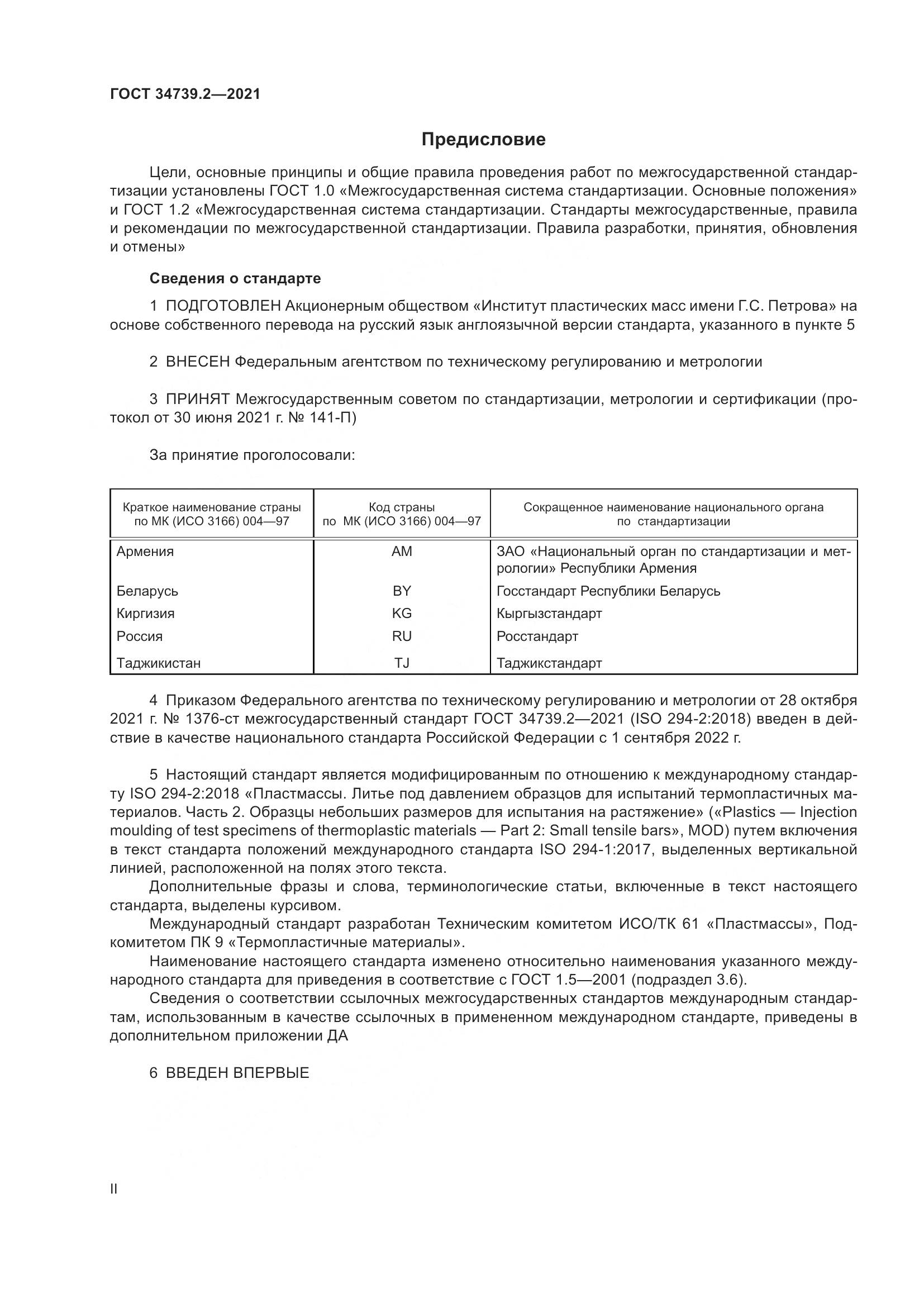 ГОСТ  34739.2-2021, страница 2