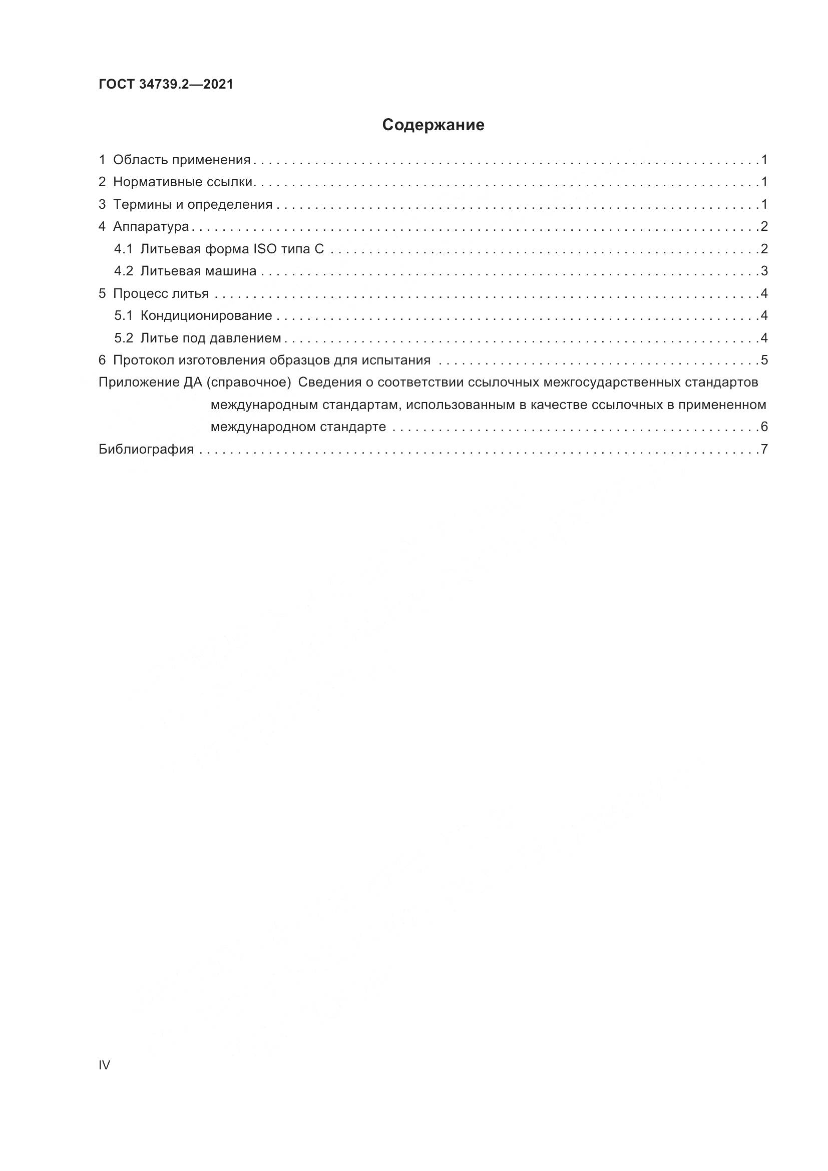 ГОСТ  34739.2-2021, страница 4