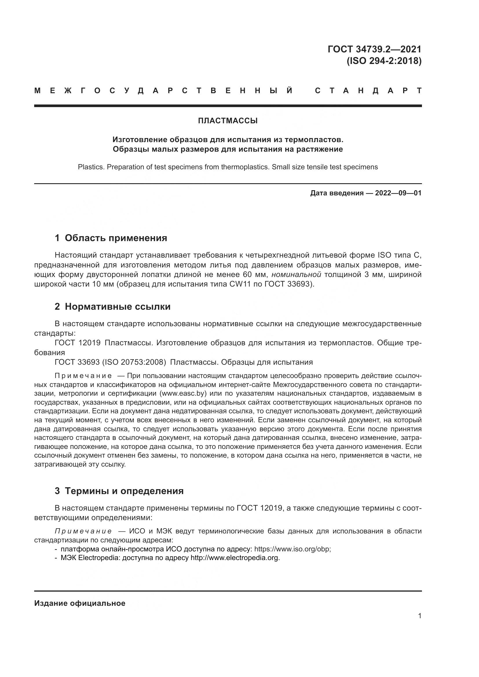 ГОСТ  34739.2-2021, страница 5