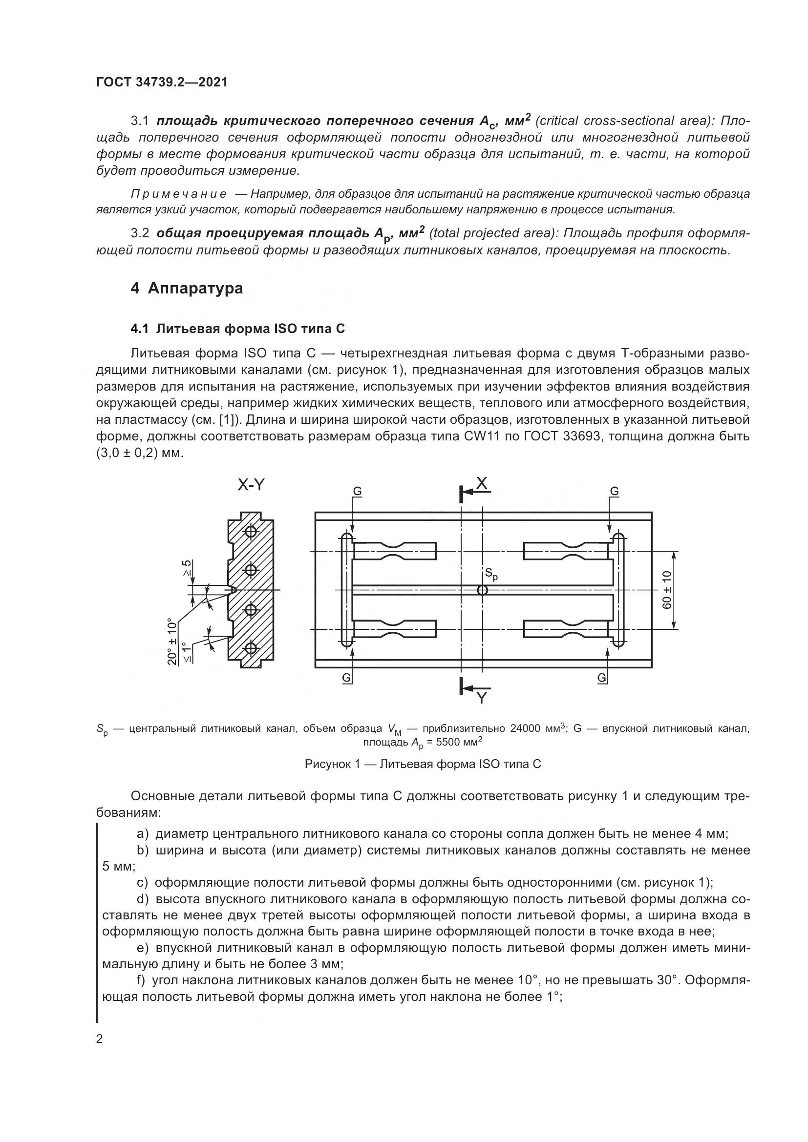 ГОСТ  34739.2-2021, страница 6