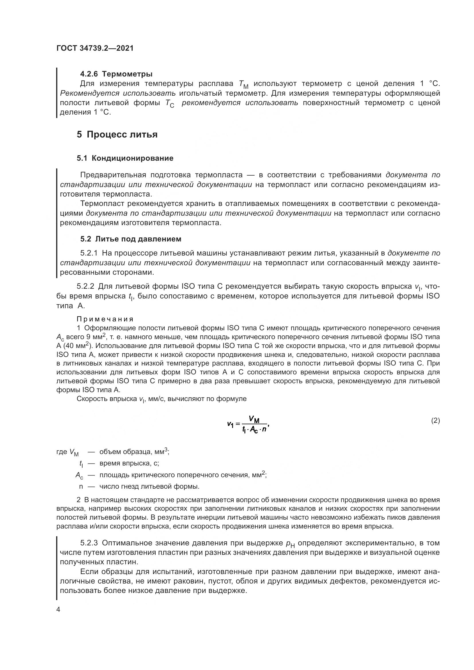 ГОСТ  34739.2-2021, страница 8