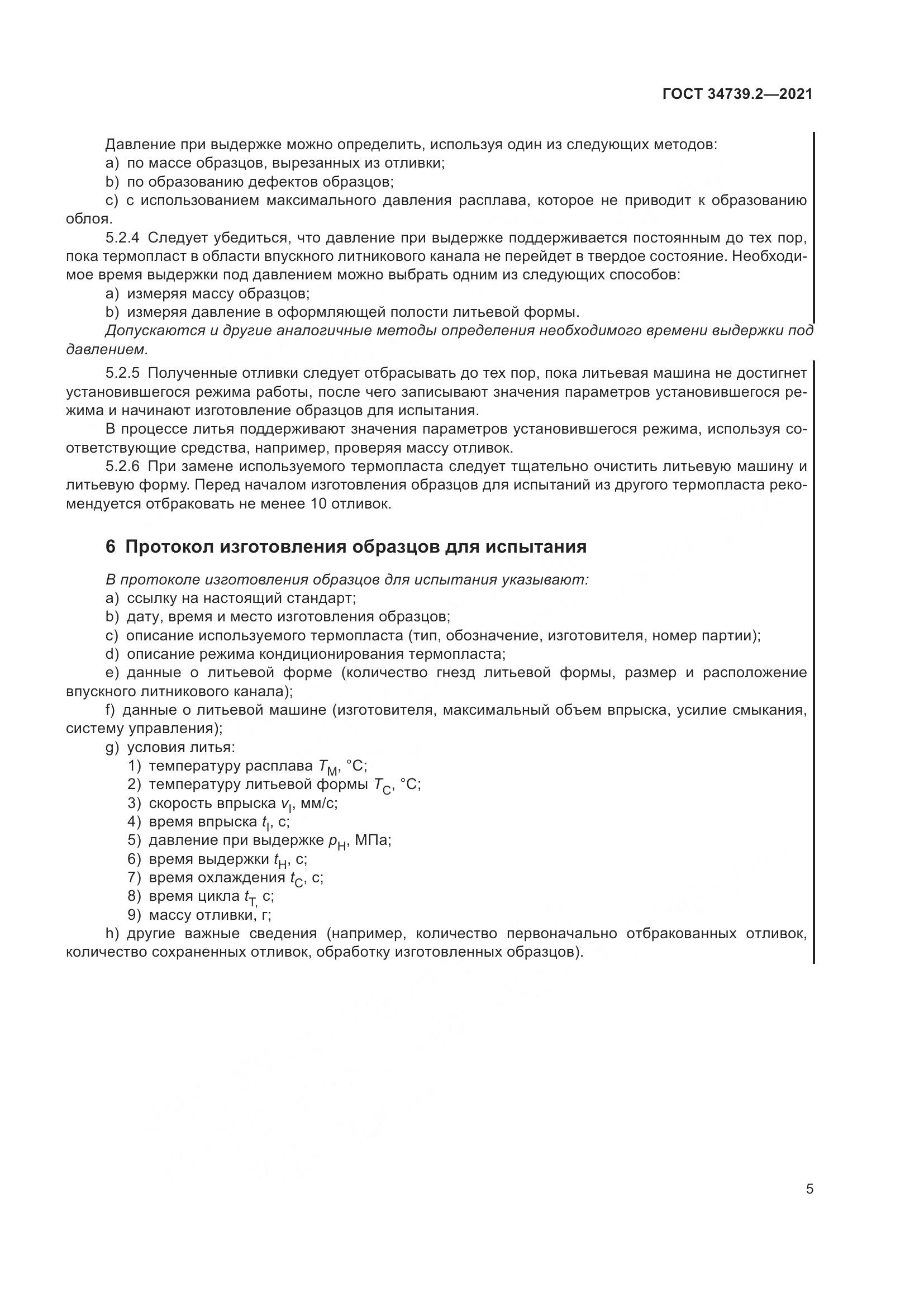 ГОСТ  34739.2-2021, страница 9