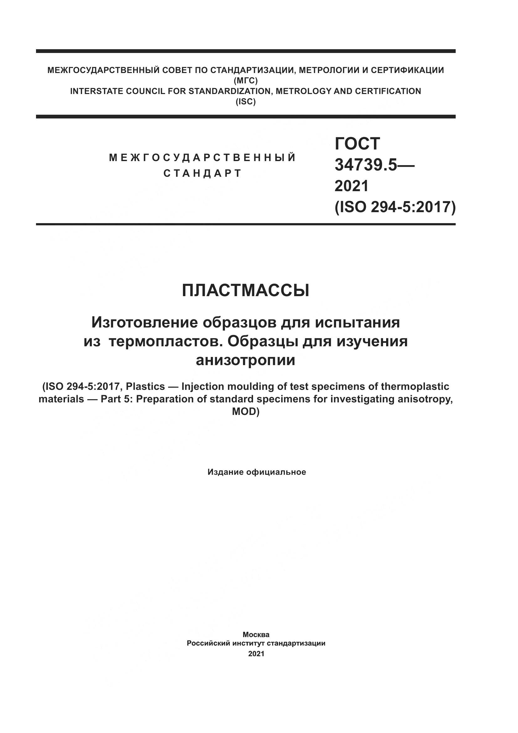 ГОСТ  34739.5-2021, страница 1