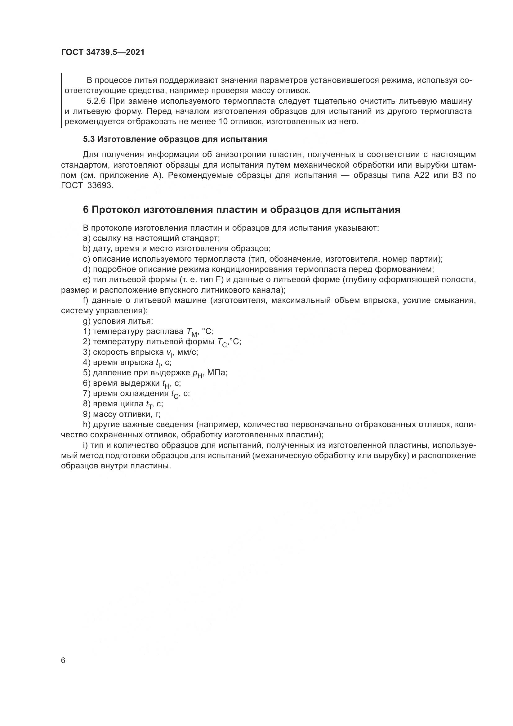 ГОСТ  34739.5-2021, страница 10