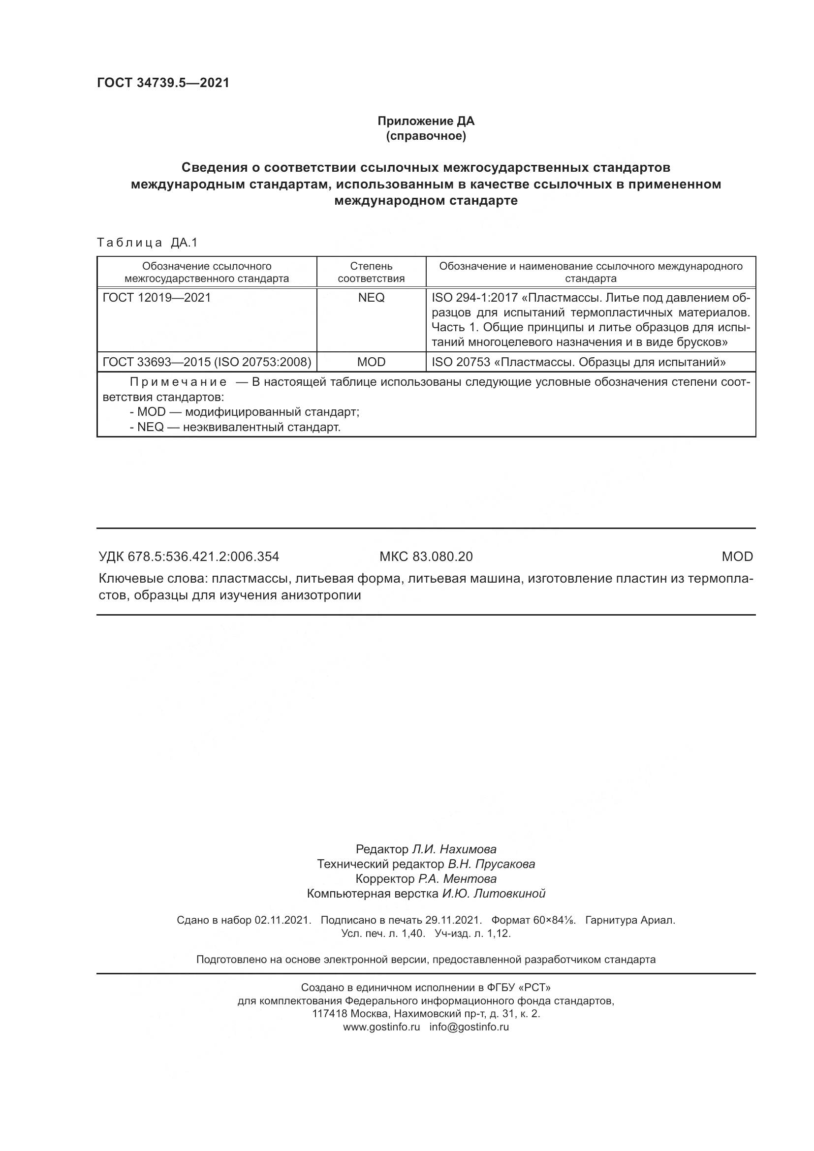 ГОСТ  34739.5-2021, страница 12