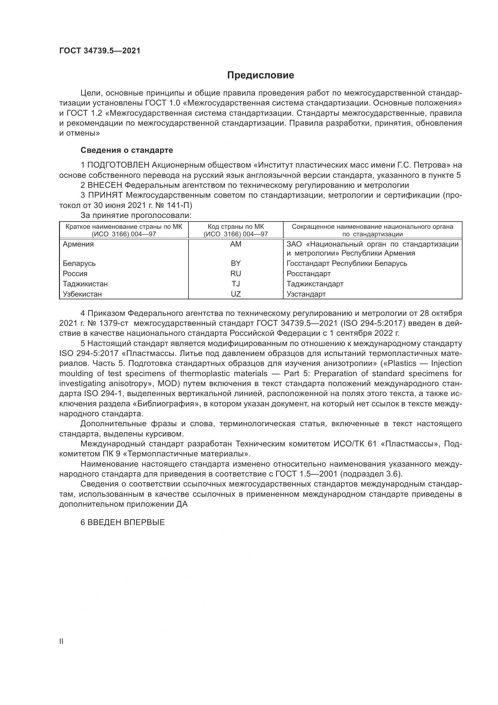 ГОСТ  34739.5-2021, страница 2