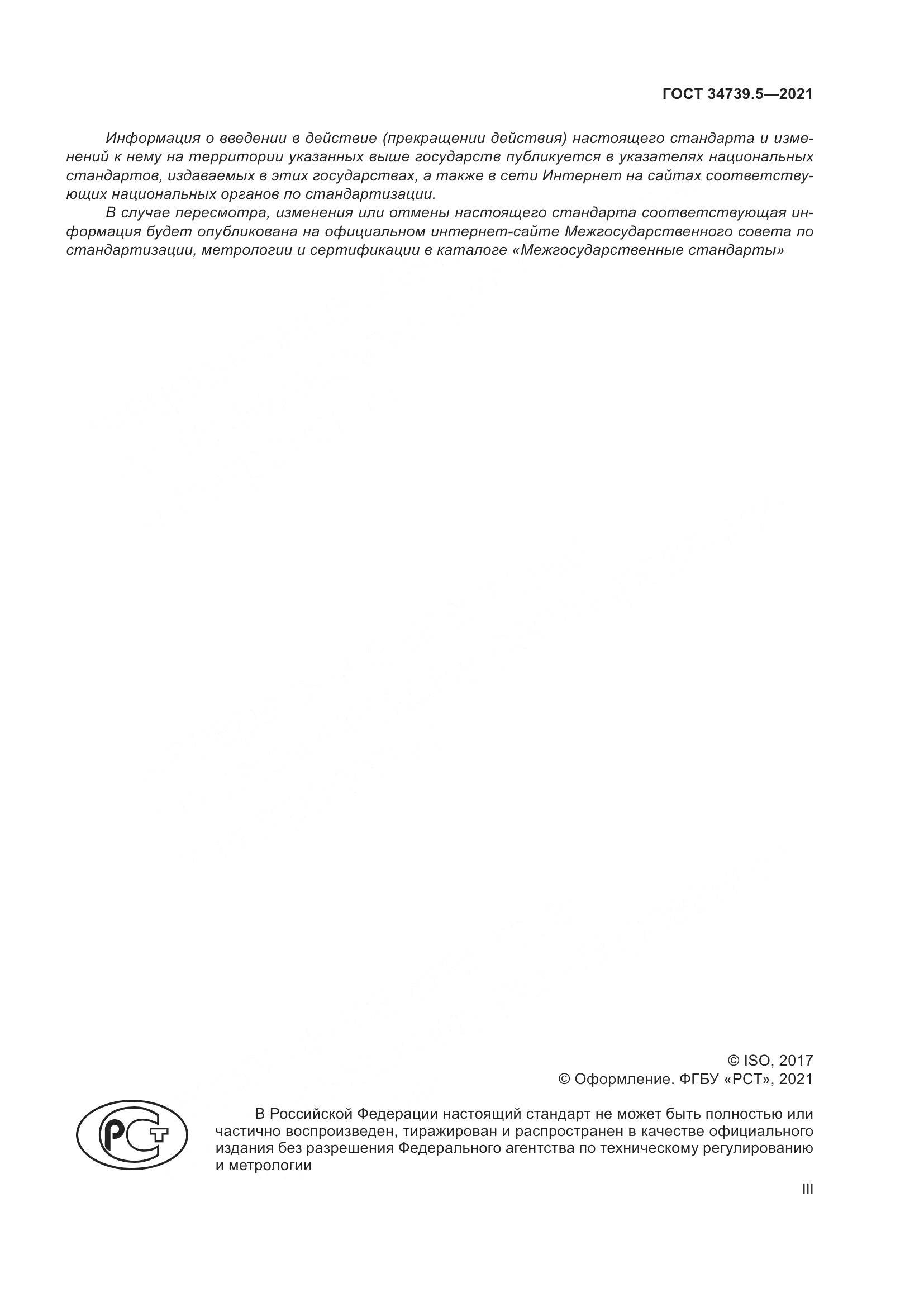 ГОСТ  34739.5-2021, страница 3