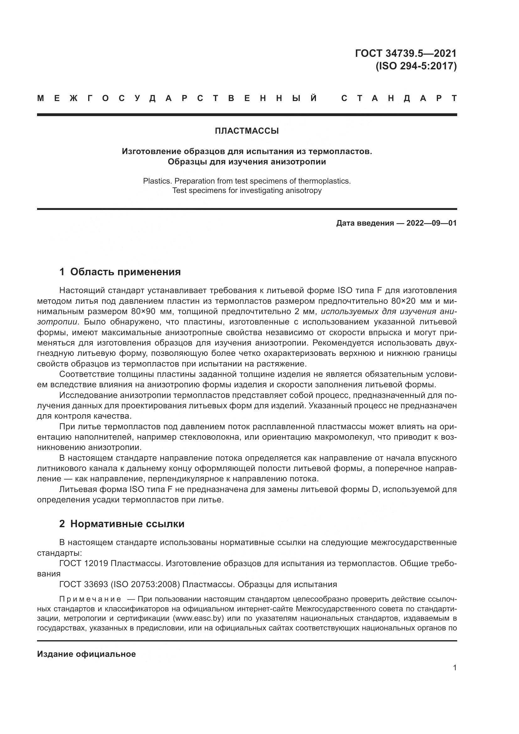 ГОСТ  34739.5-2021, страница 5